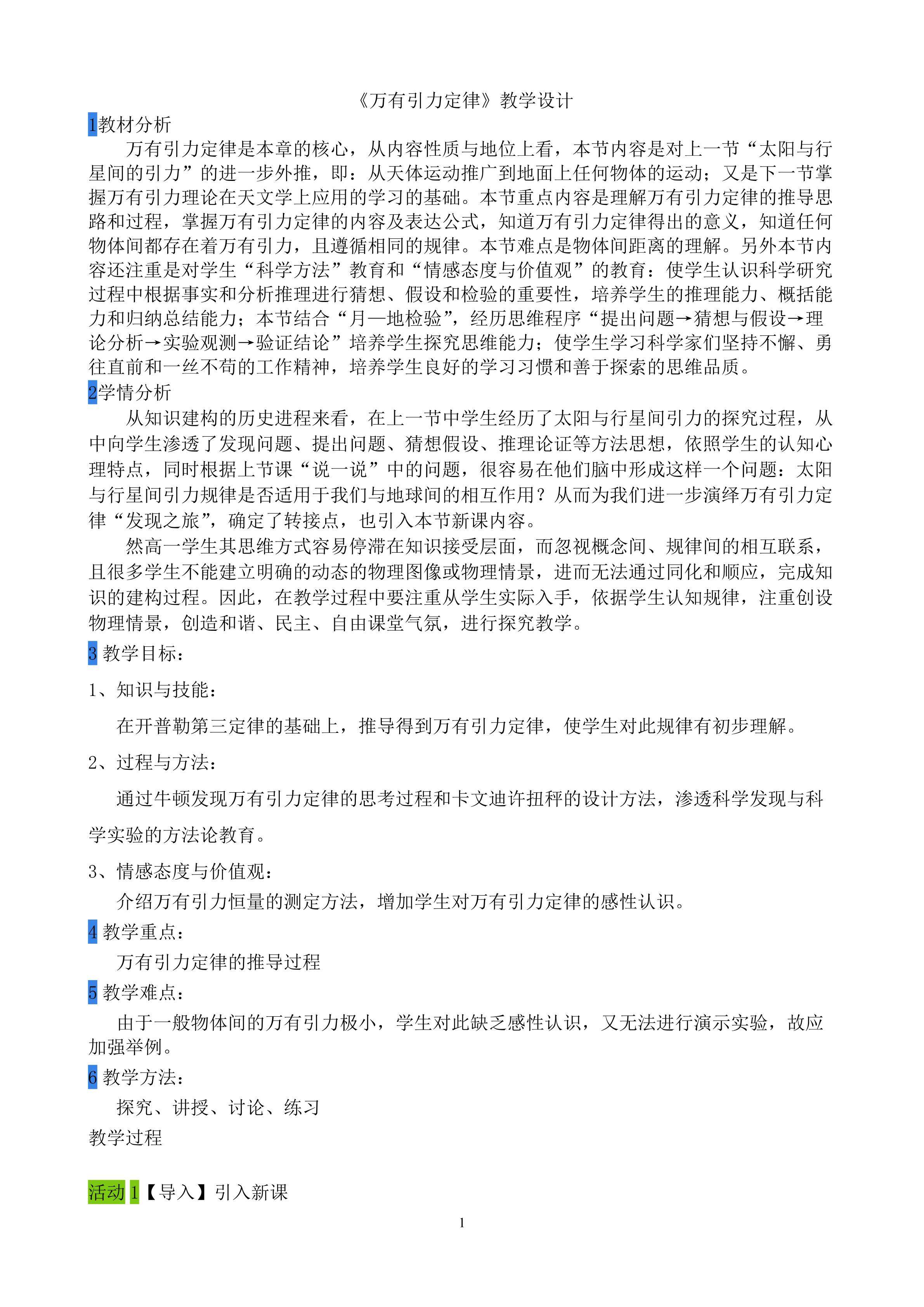 《万有引力定律》教学设计
