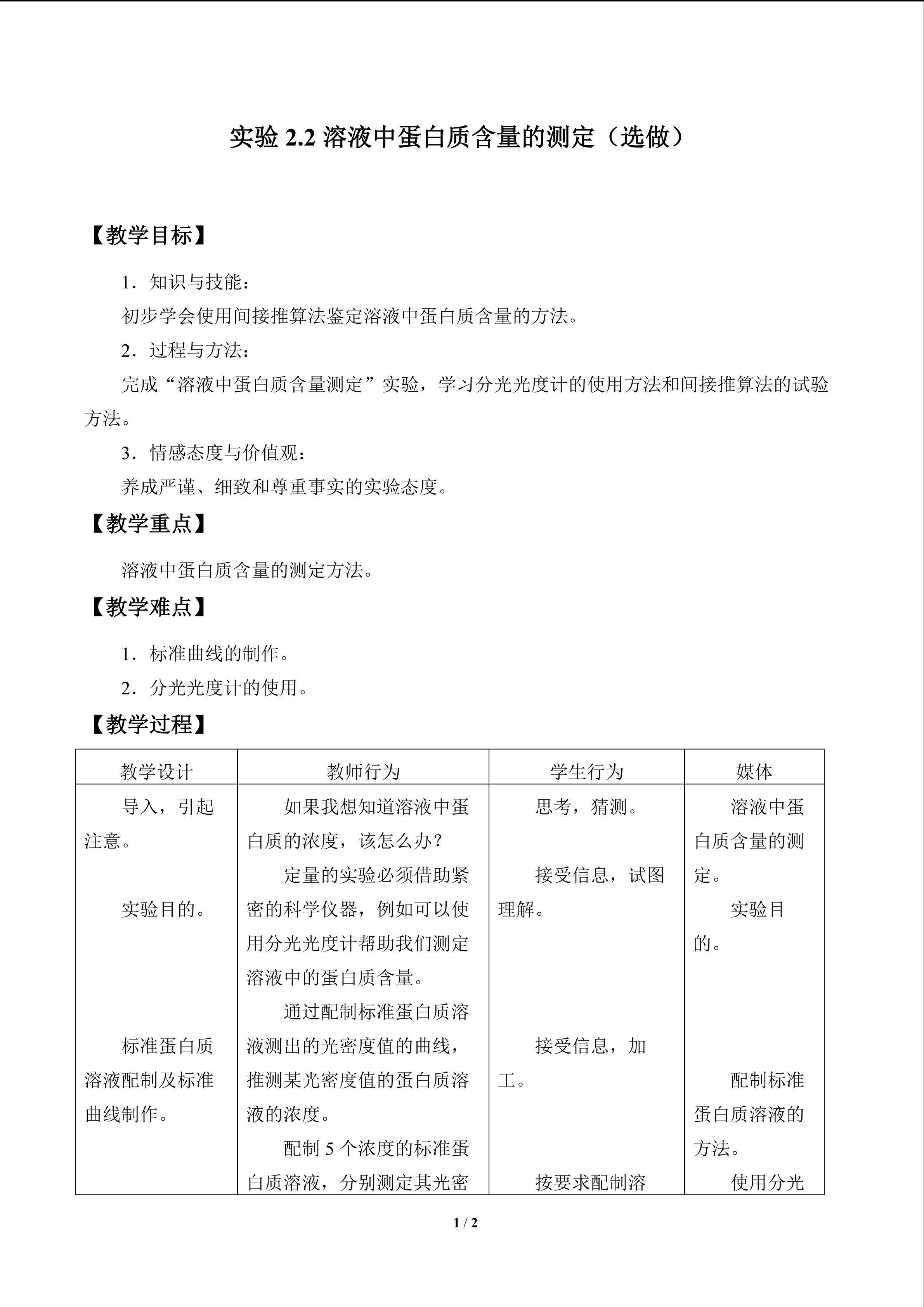实验2.2 溶液中蛋白质含量的测定（选做）_教案1
