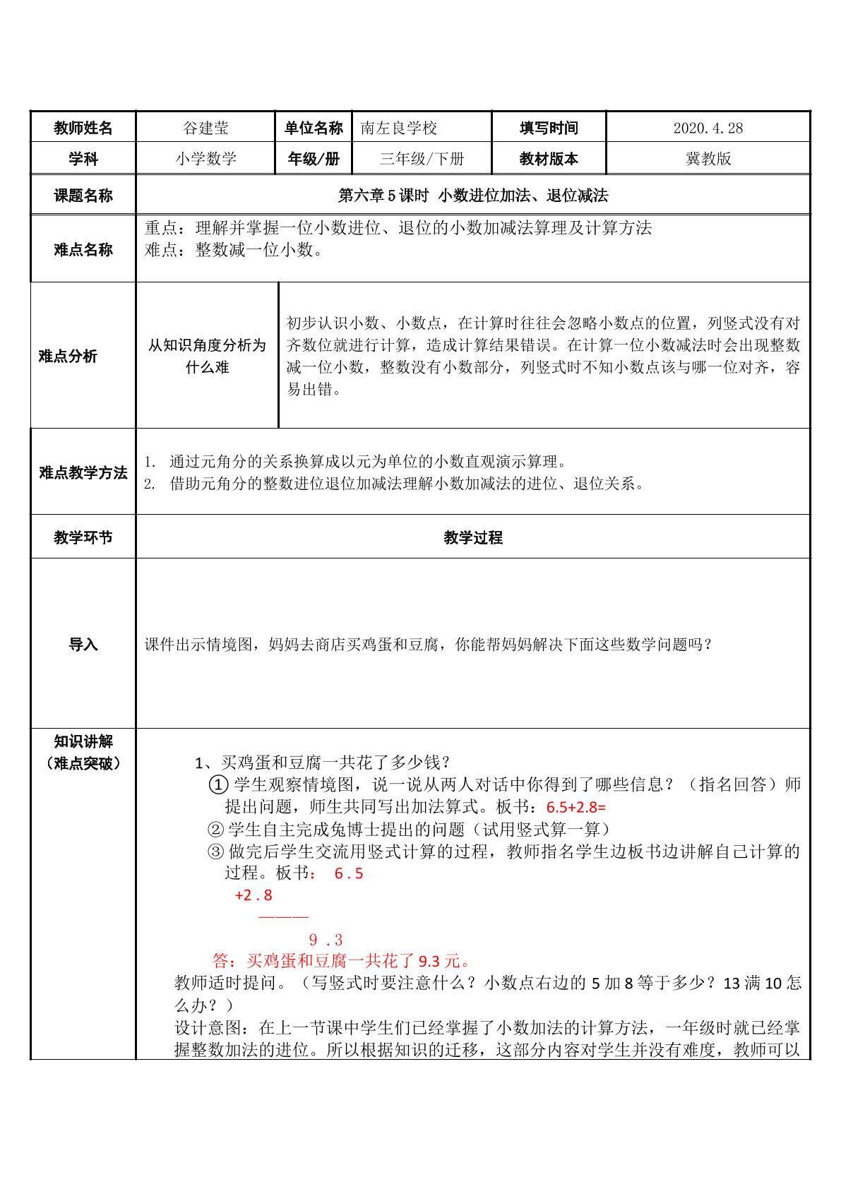 小数的进位加法和退位减法