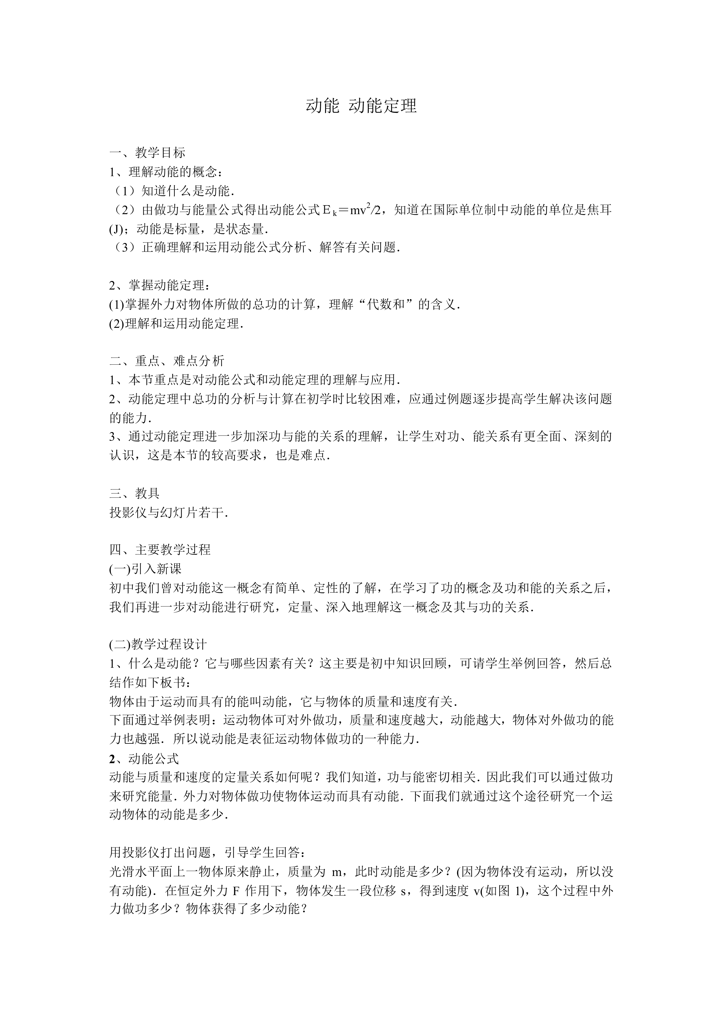 动能和动能定理_教案3