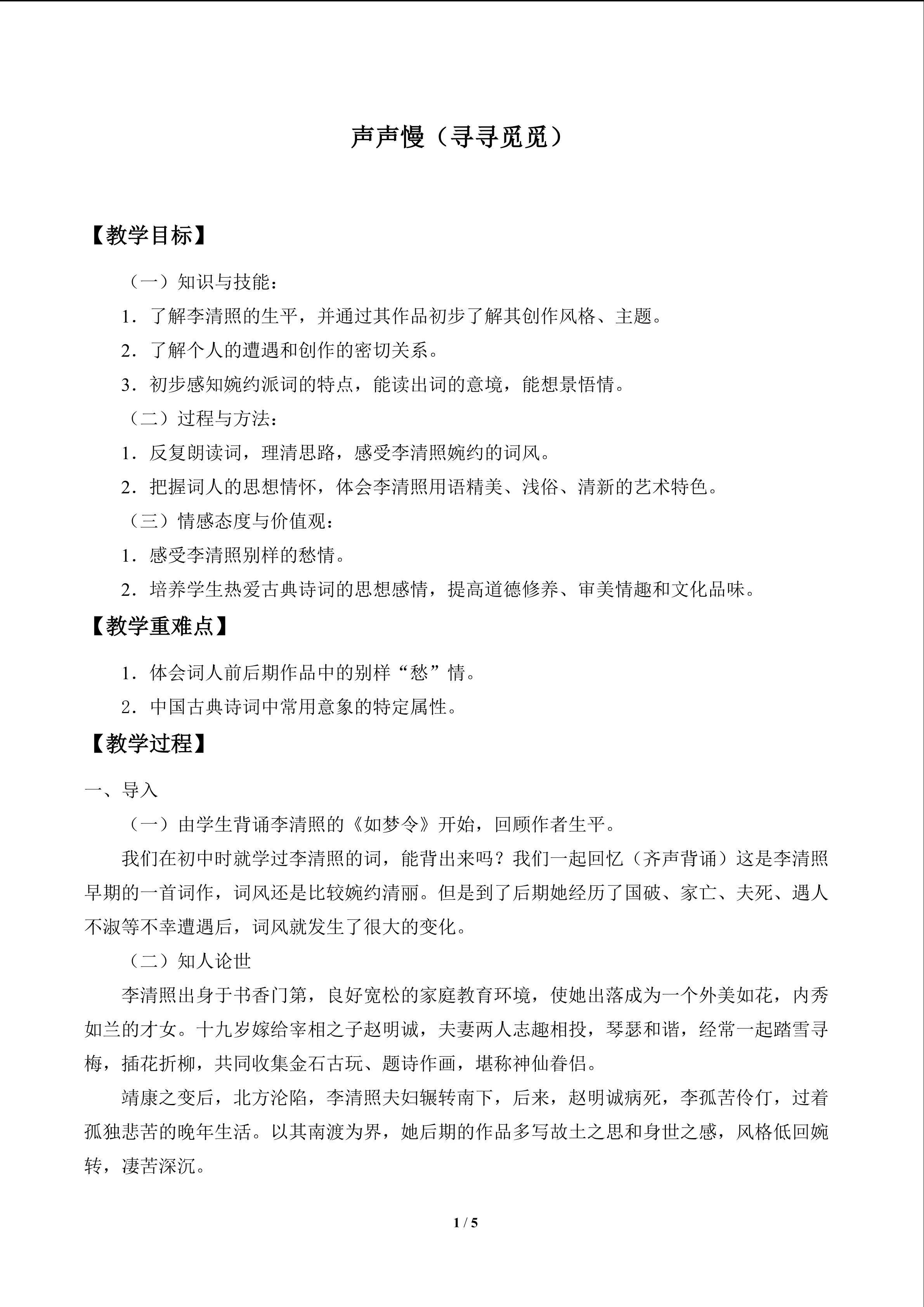 声声慢（寻寻觅觅）_教案1