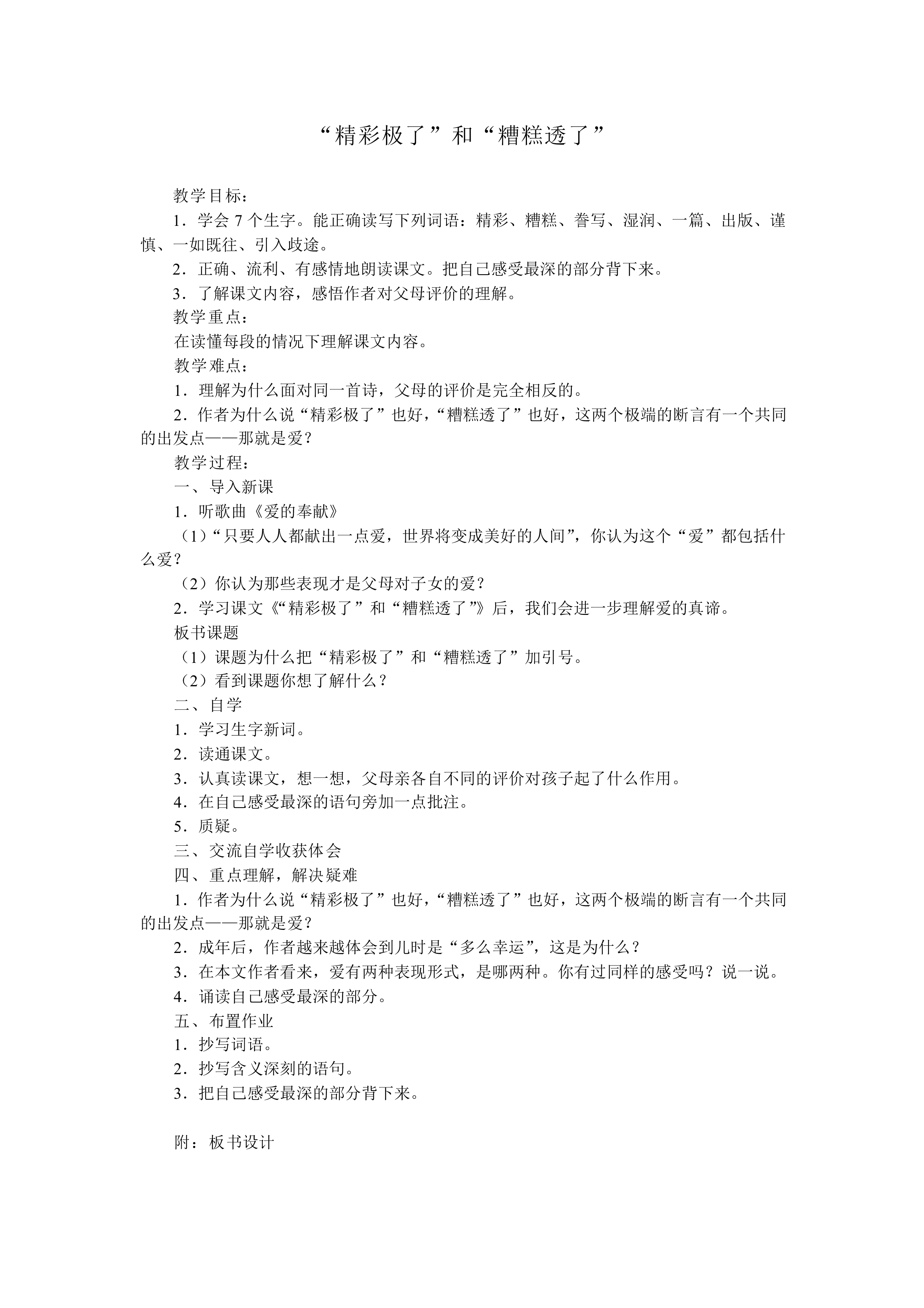“精彩极了”和“糟糕透了”_教案2