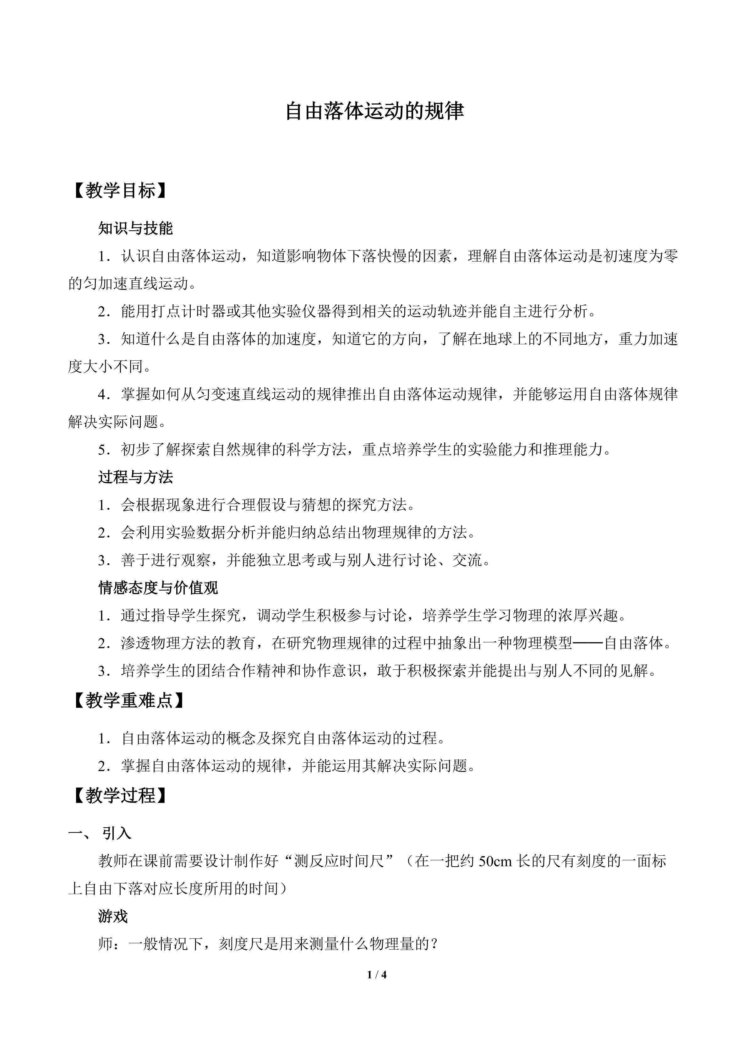 自由落体运动的规律_教案1