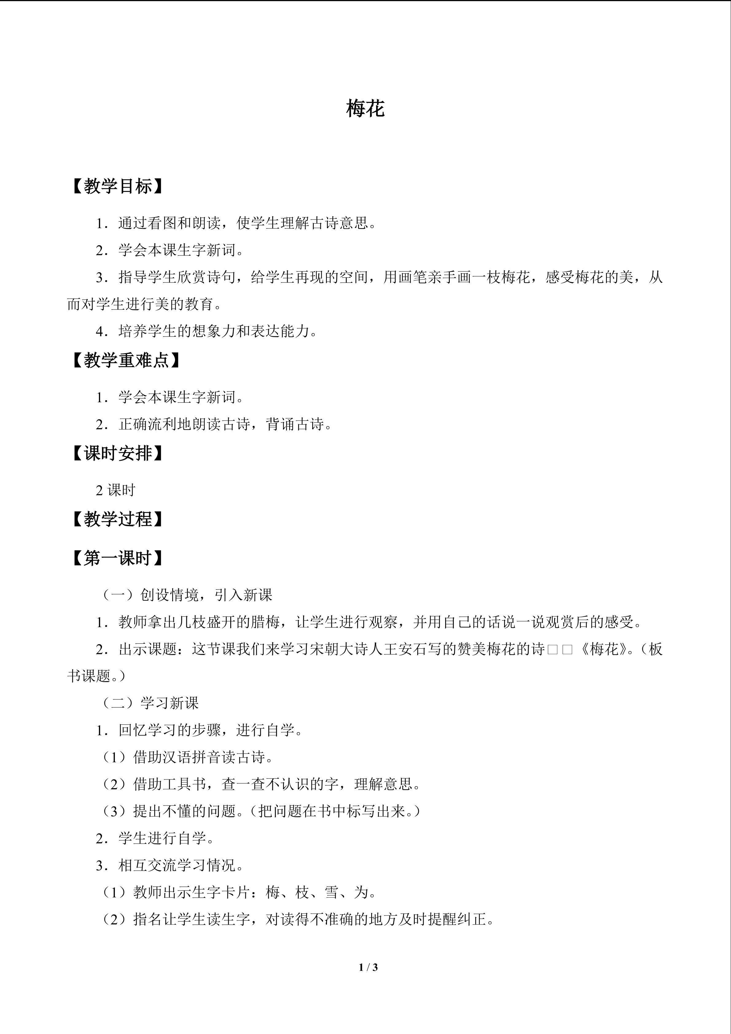 古诗诵读梅花_教案1