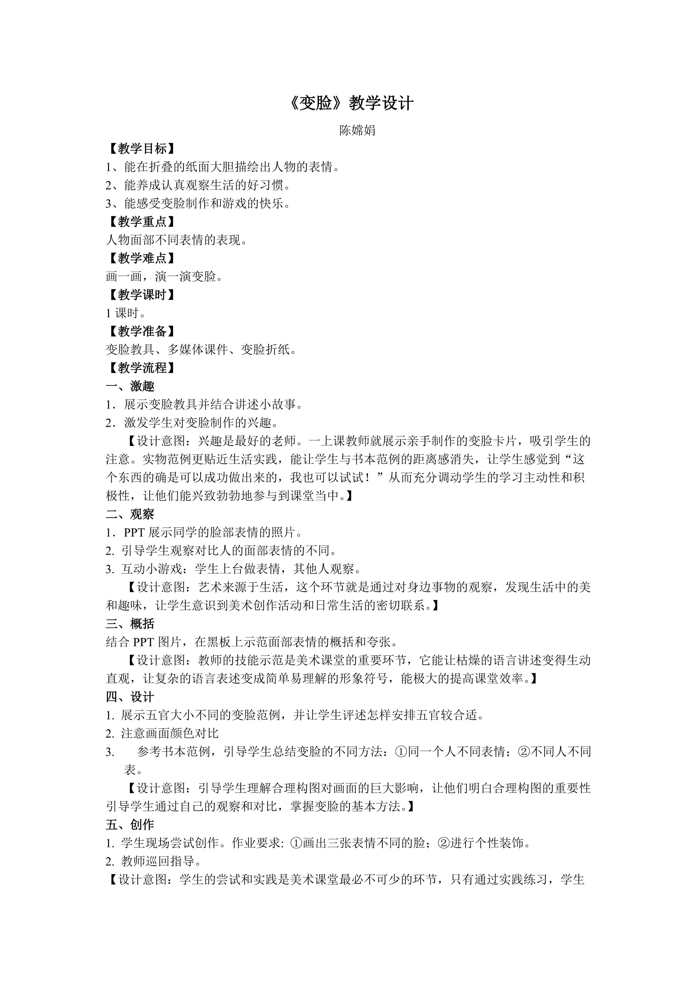 （18陈嫦娟）《变脸》教学设计
