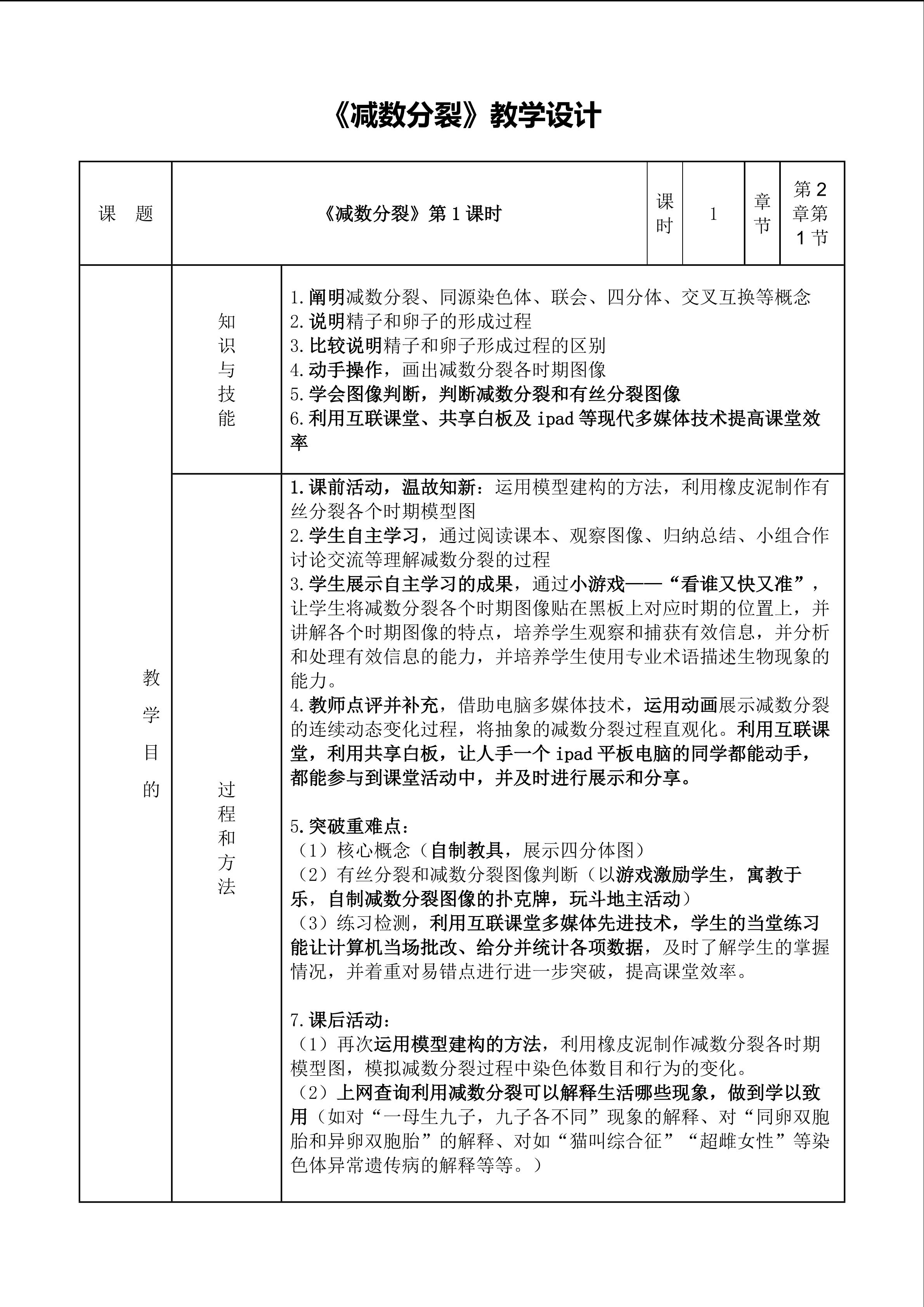 《减数分裂》教学设计