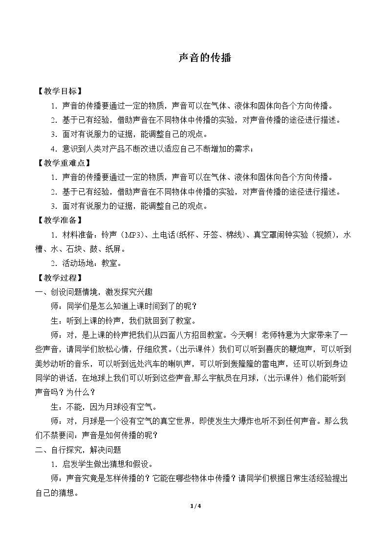 声音的传播