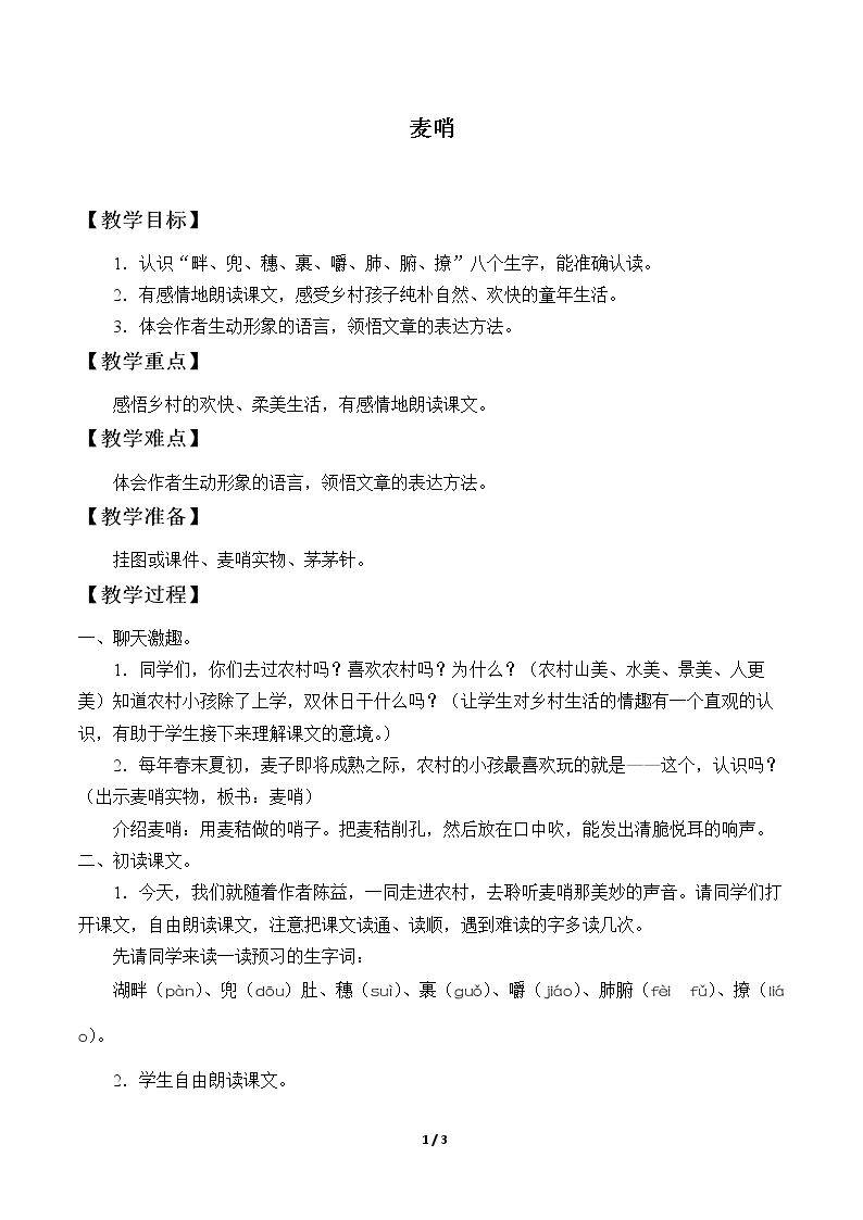 24* 麦哨