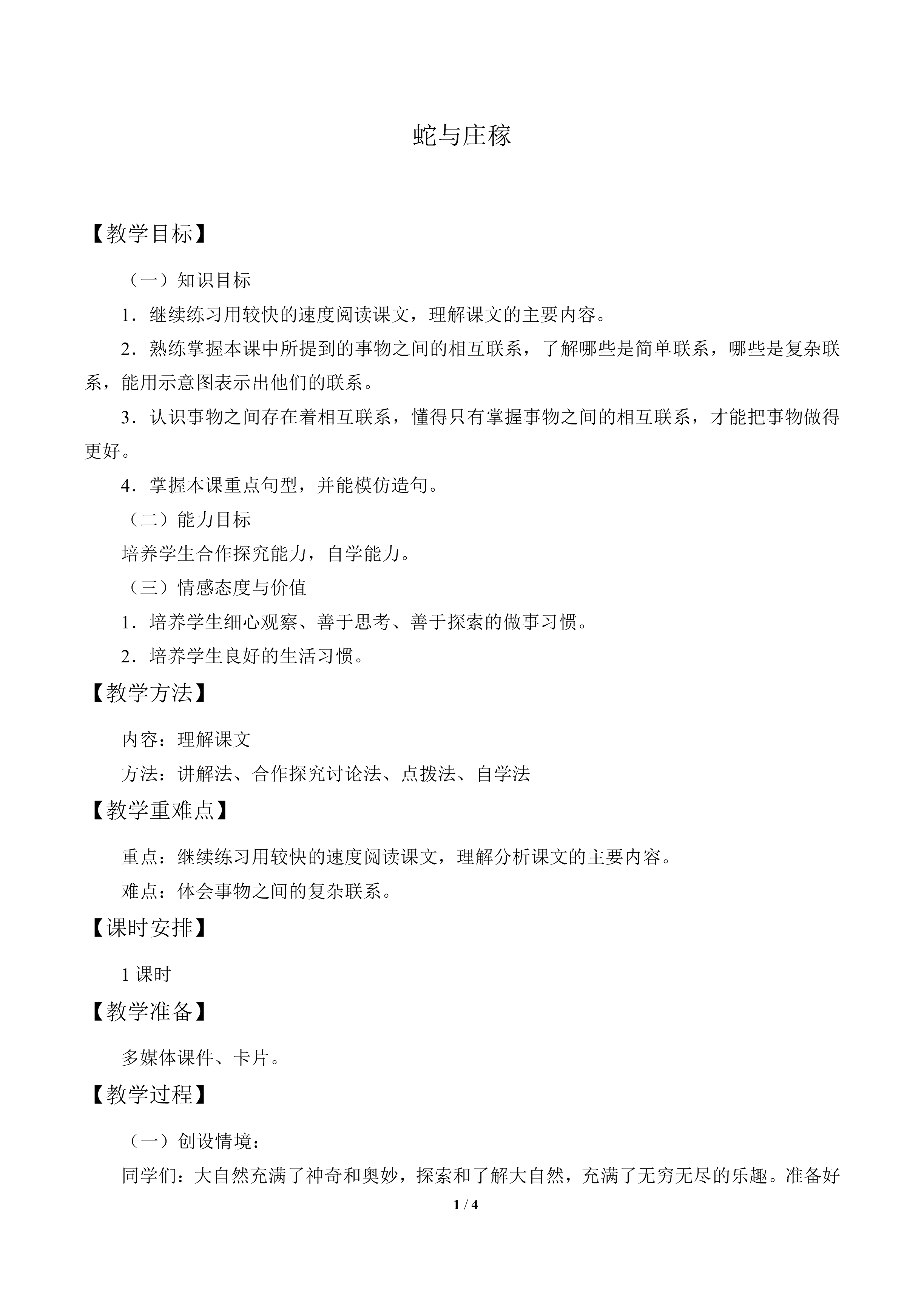 蛇与庄稼_教案1
