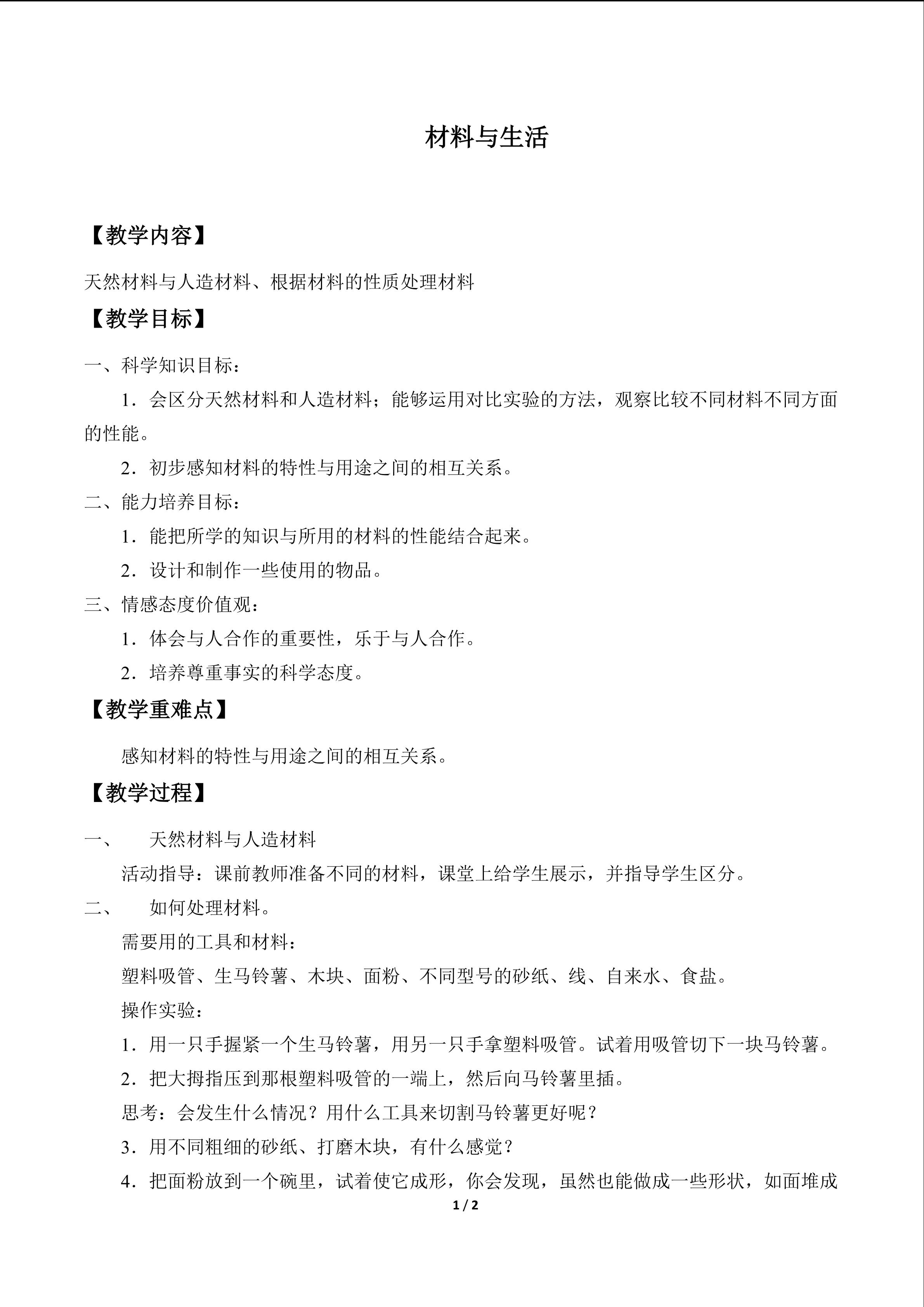 材料与生活_教案1