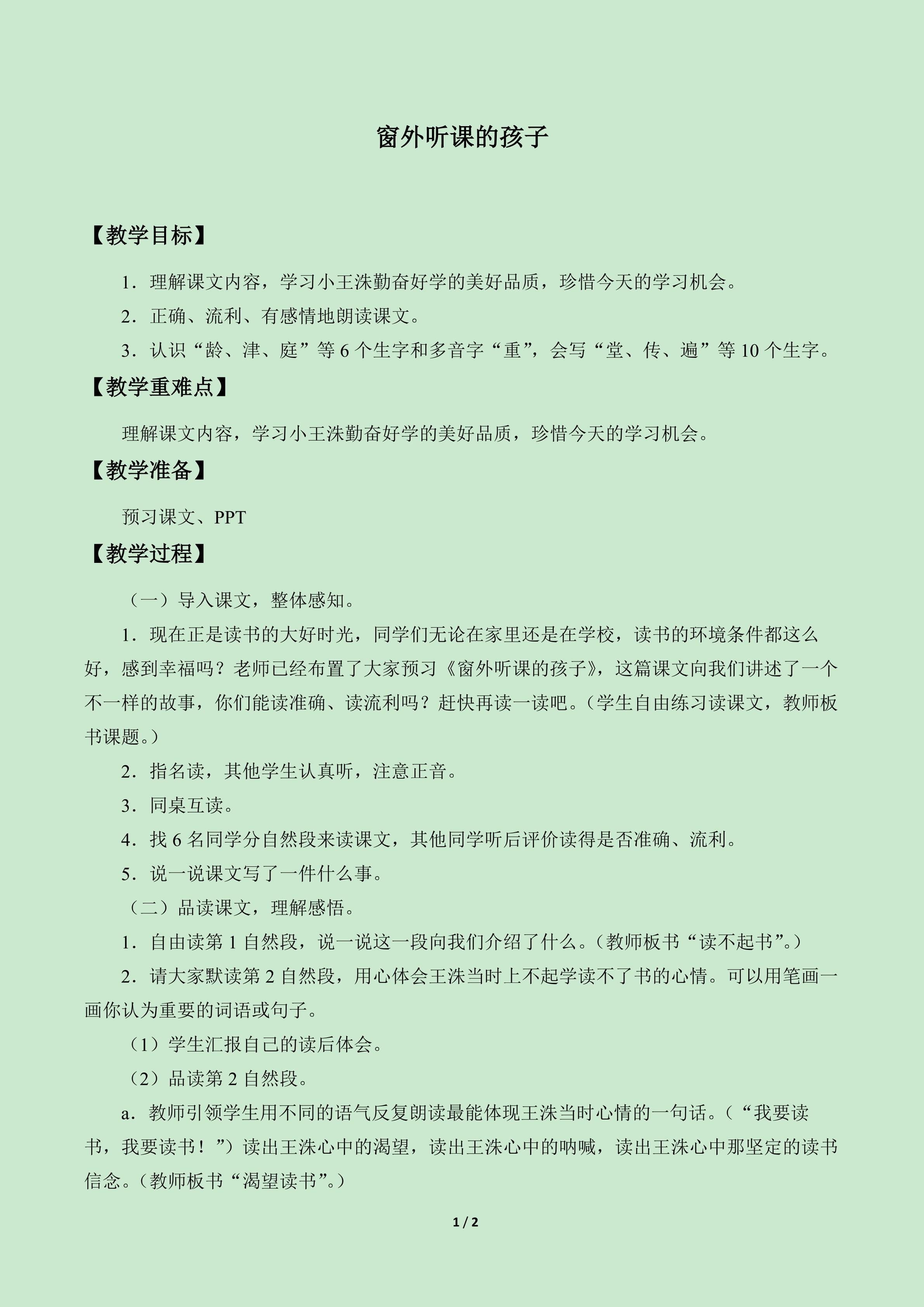 窗外听课的孩子_教案1