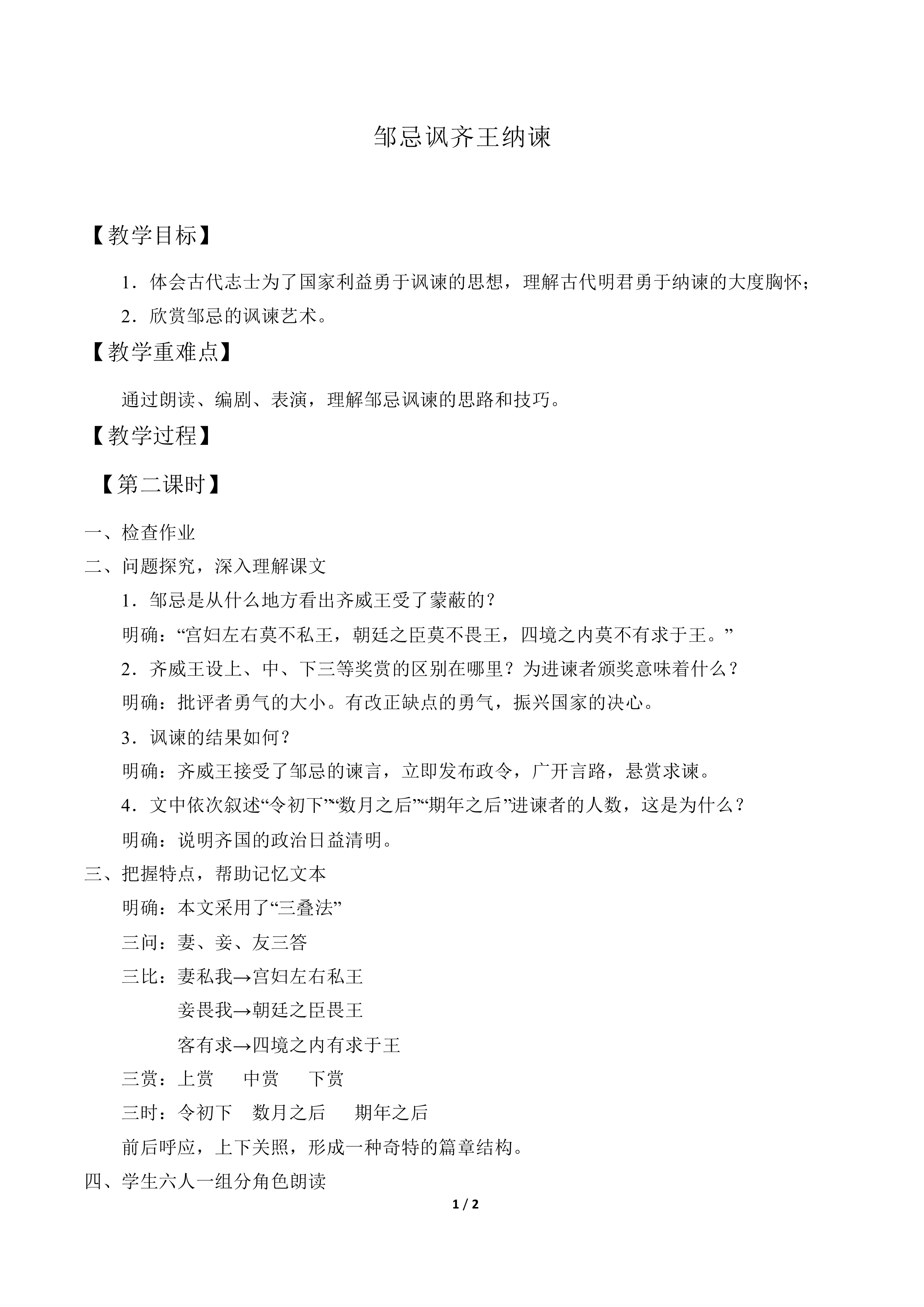 邹忌讽齐王纳谏_教案2