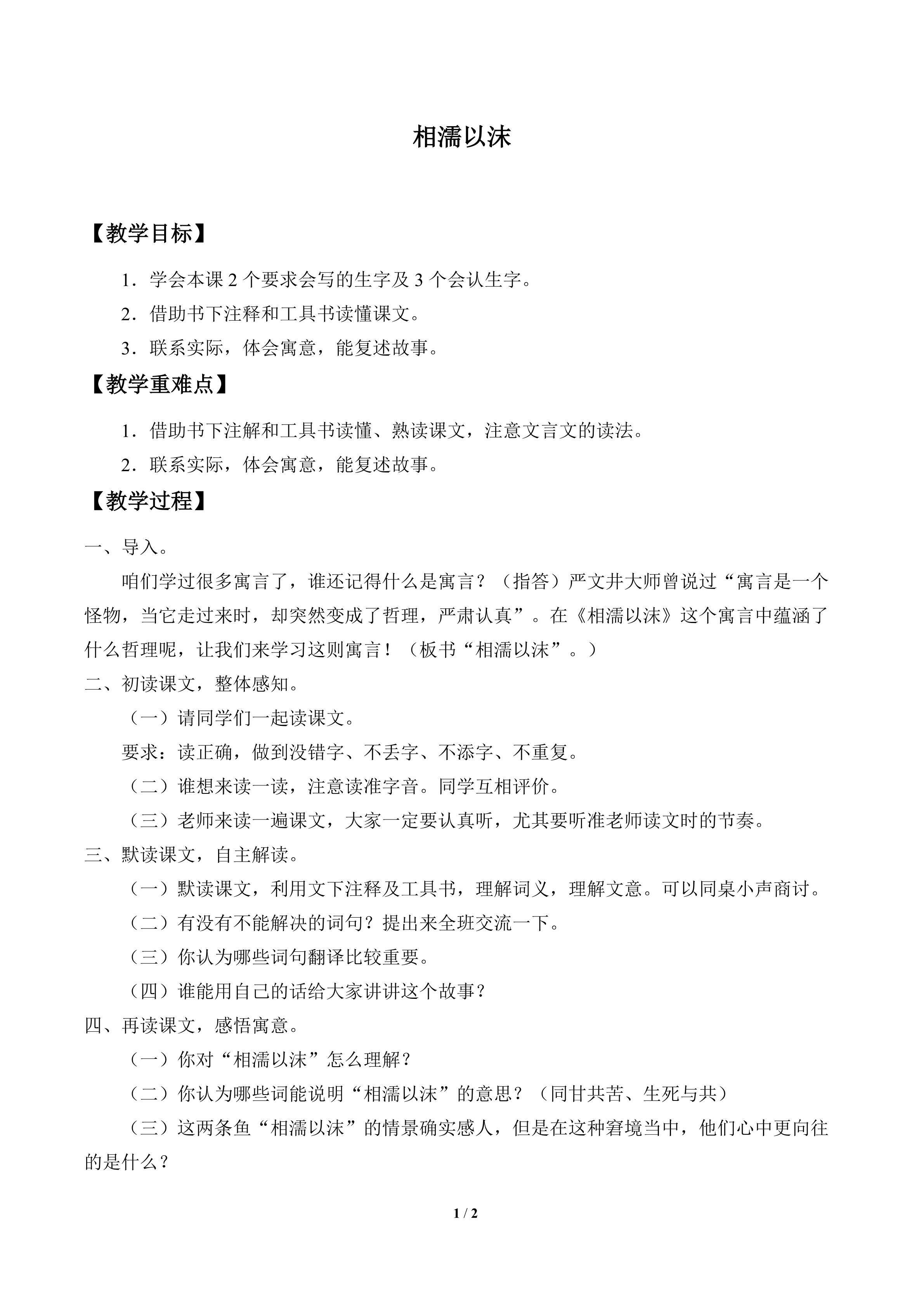 相濡以沫_教案1