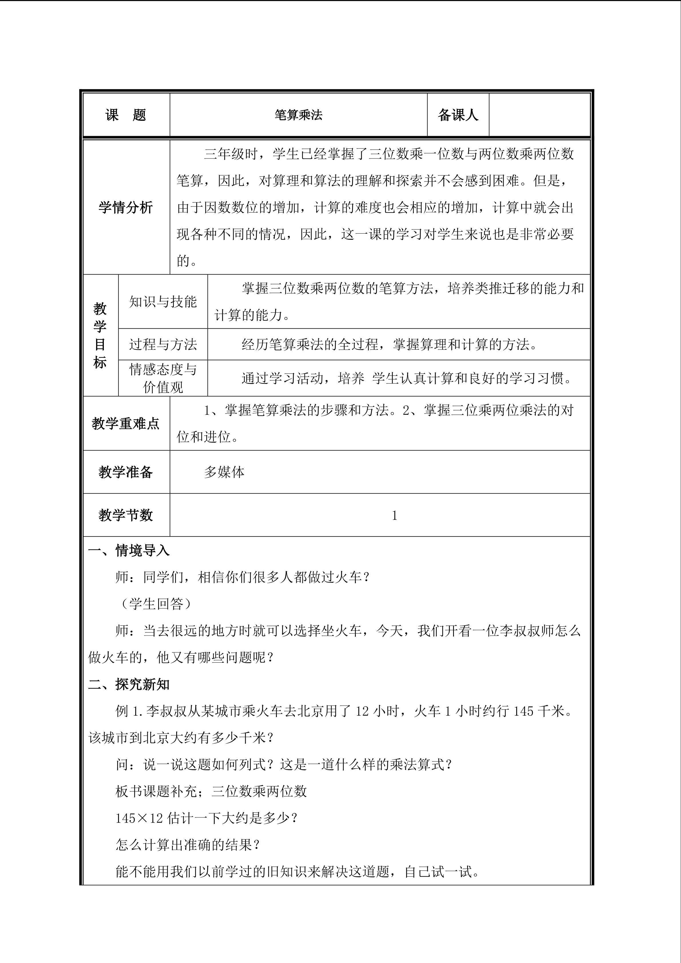 第1课时  笔算乘法1教案