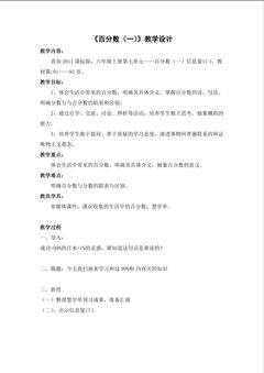 《百分数(一)》教学设计
