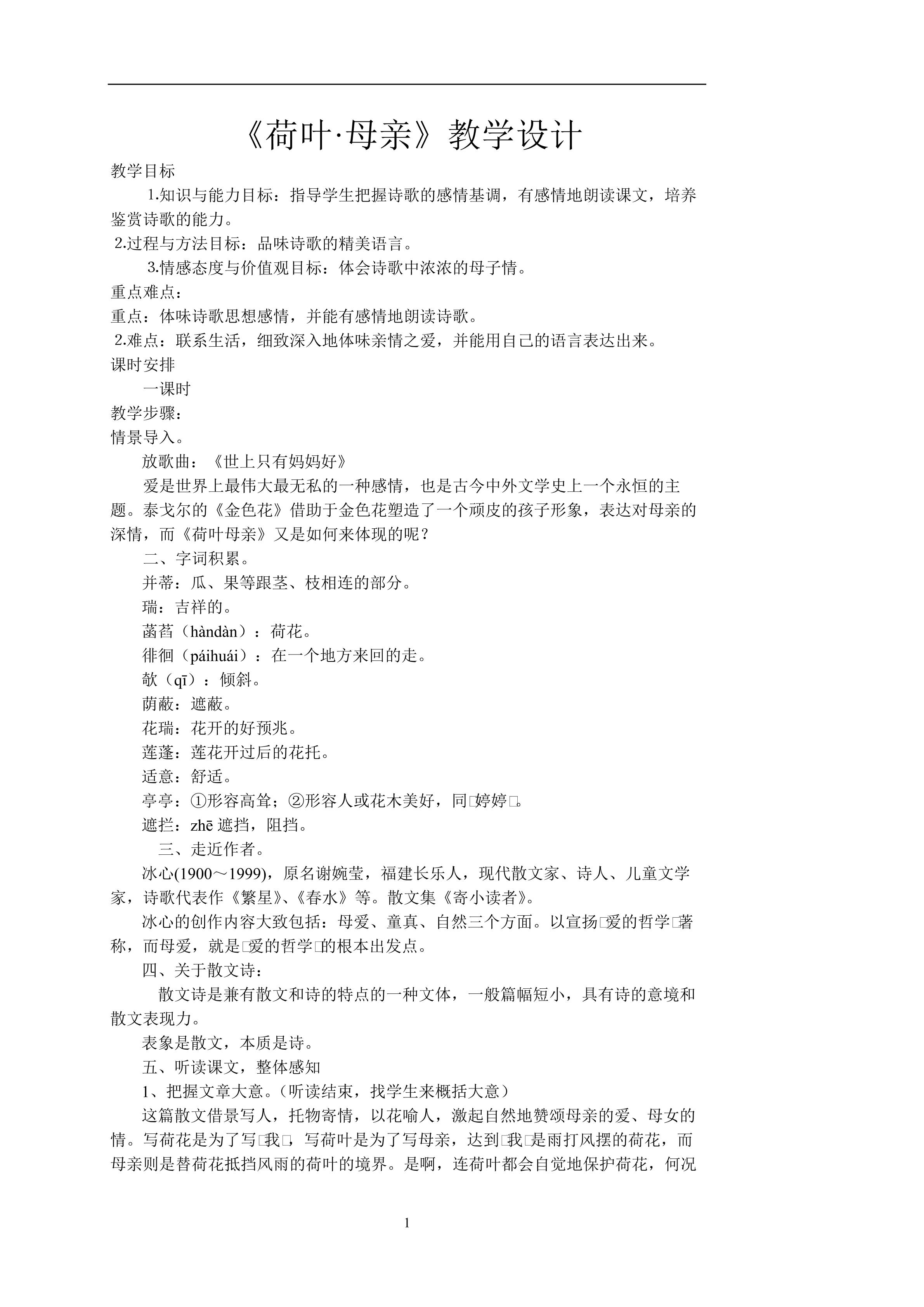 荷叶母亲教学设计