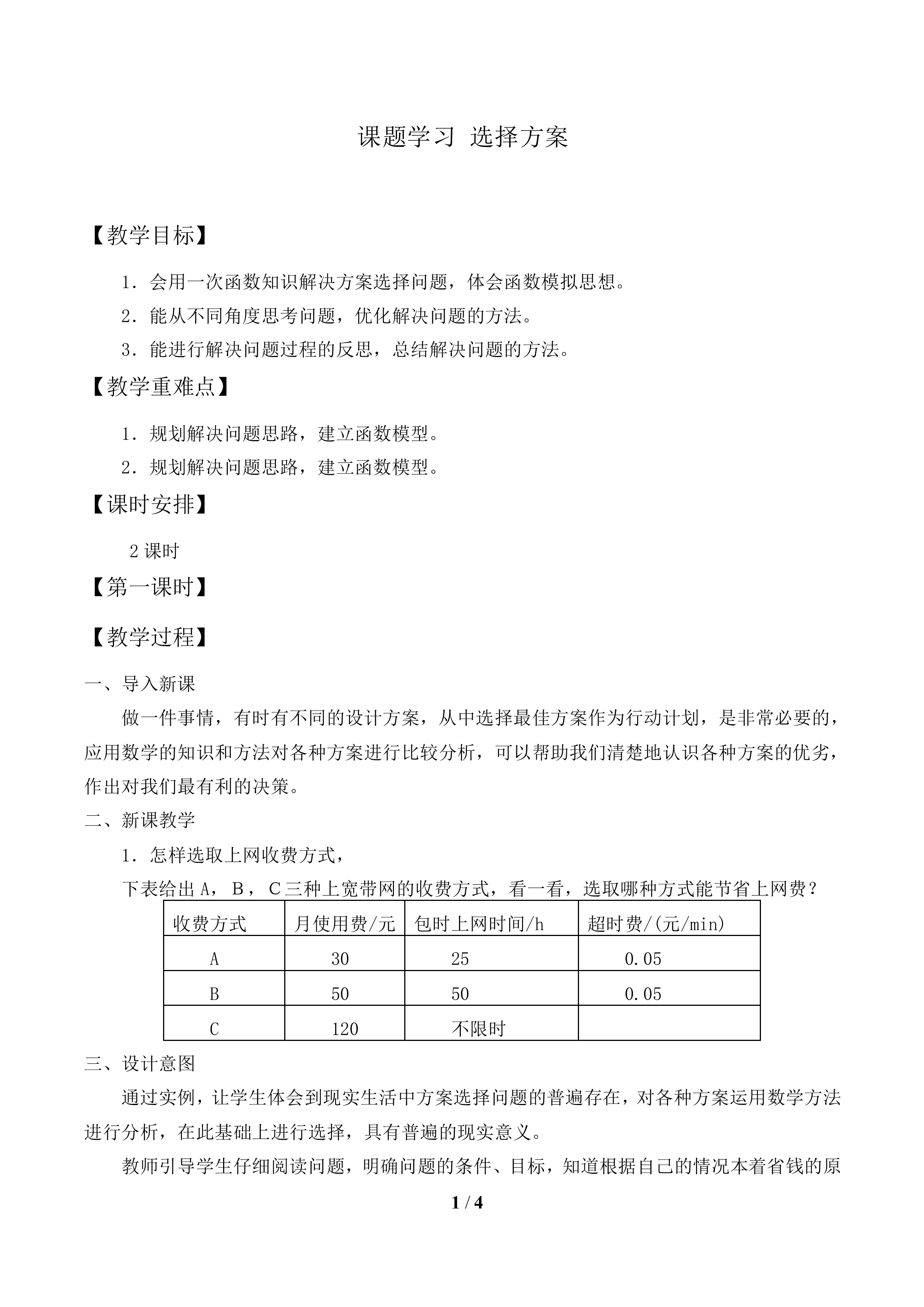 课题学习 选择方案_教案1