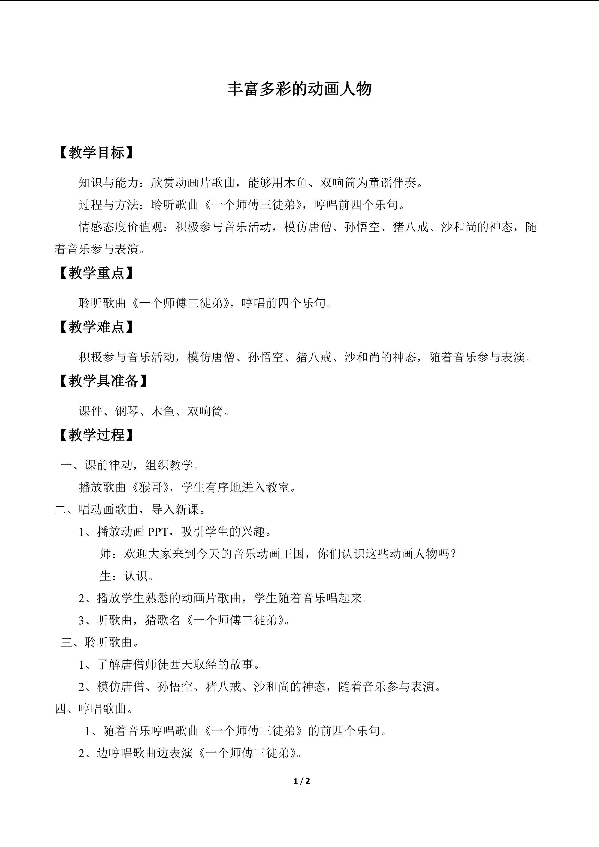 活动  丰富多彩的动画人物_教案1