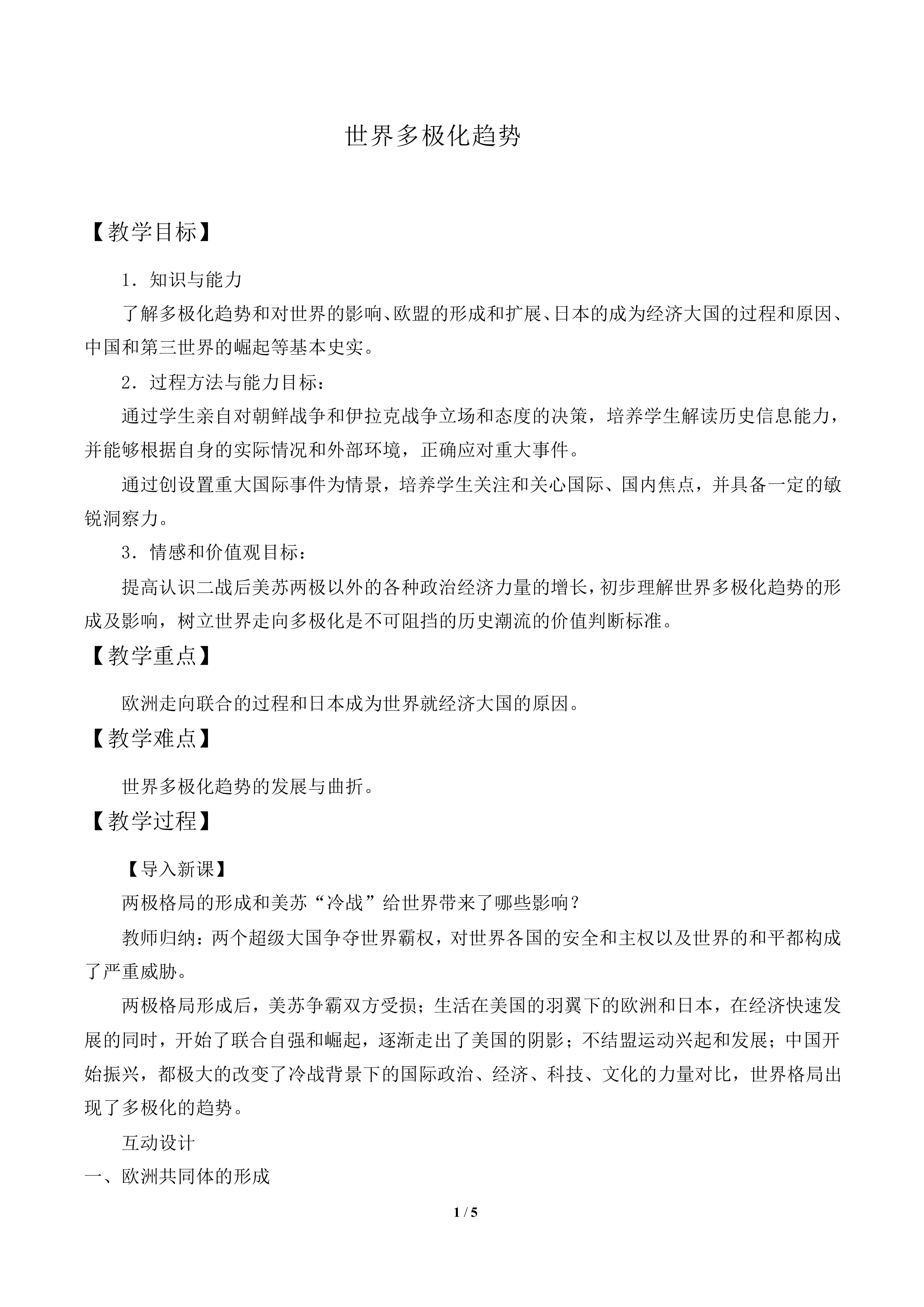 世界多极化趋势_教案1