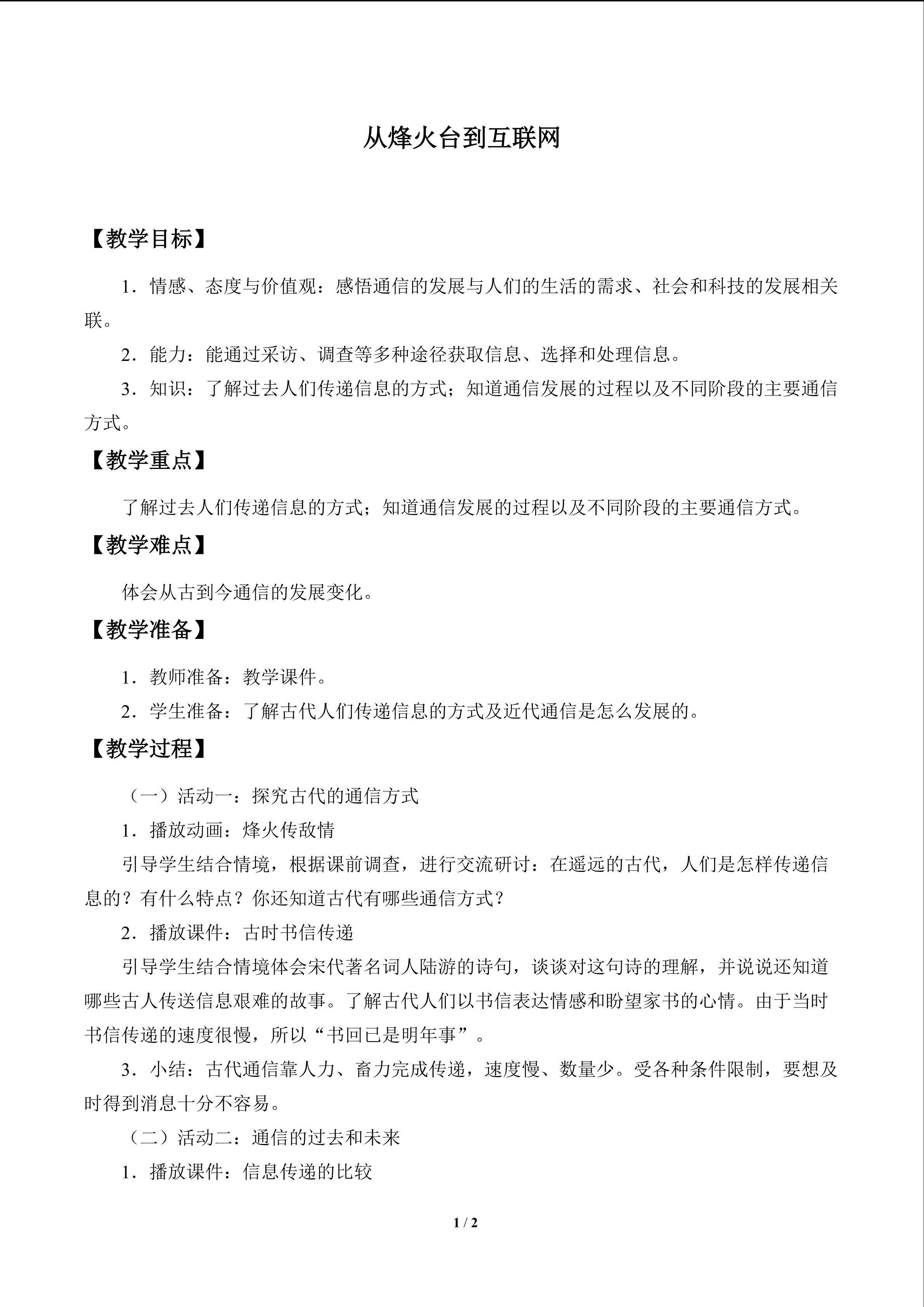 从烽火台到互联网_教案1