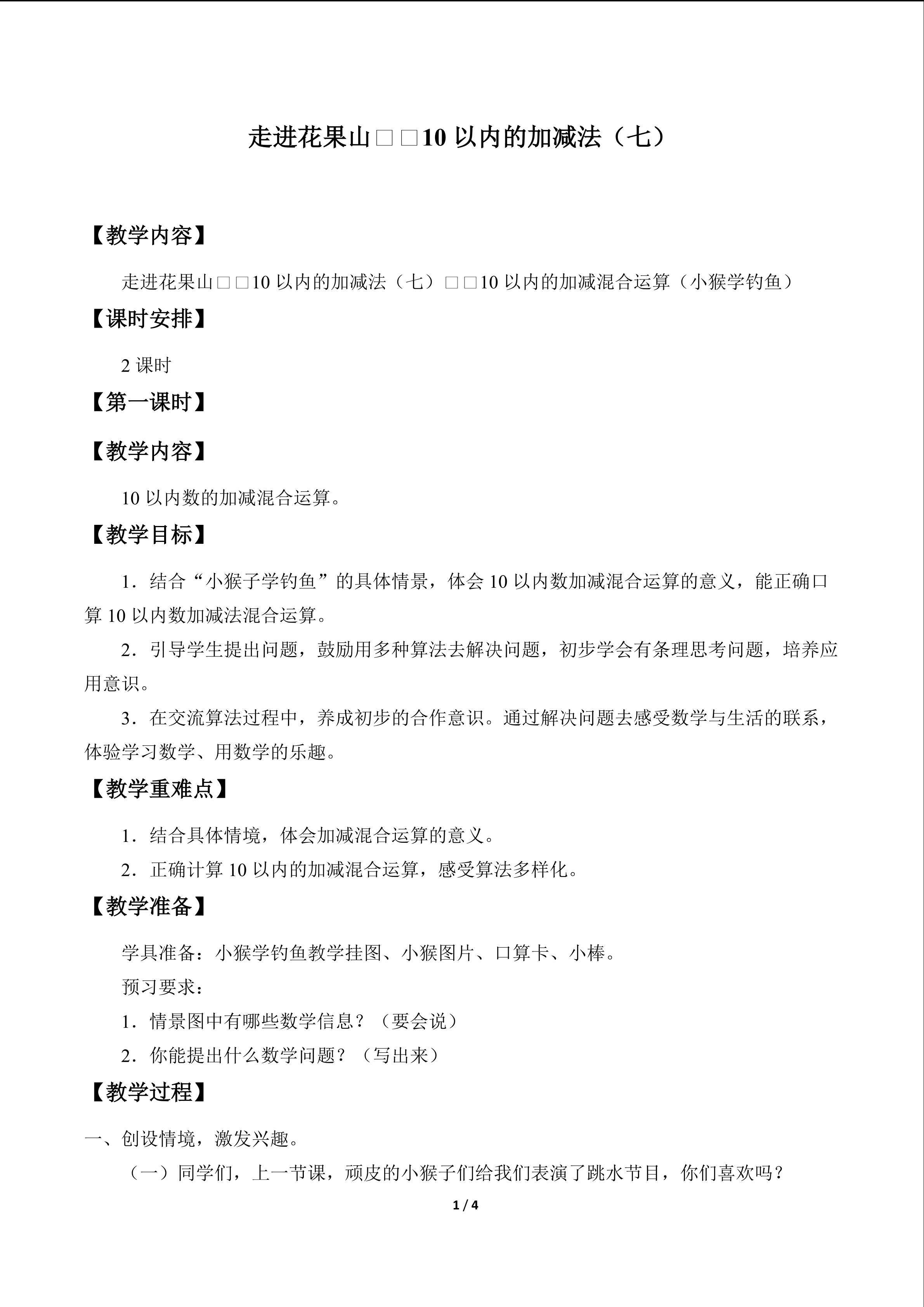 走进花果山——10以内的加减法_教案7