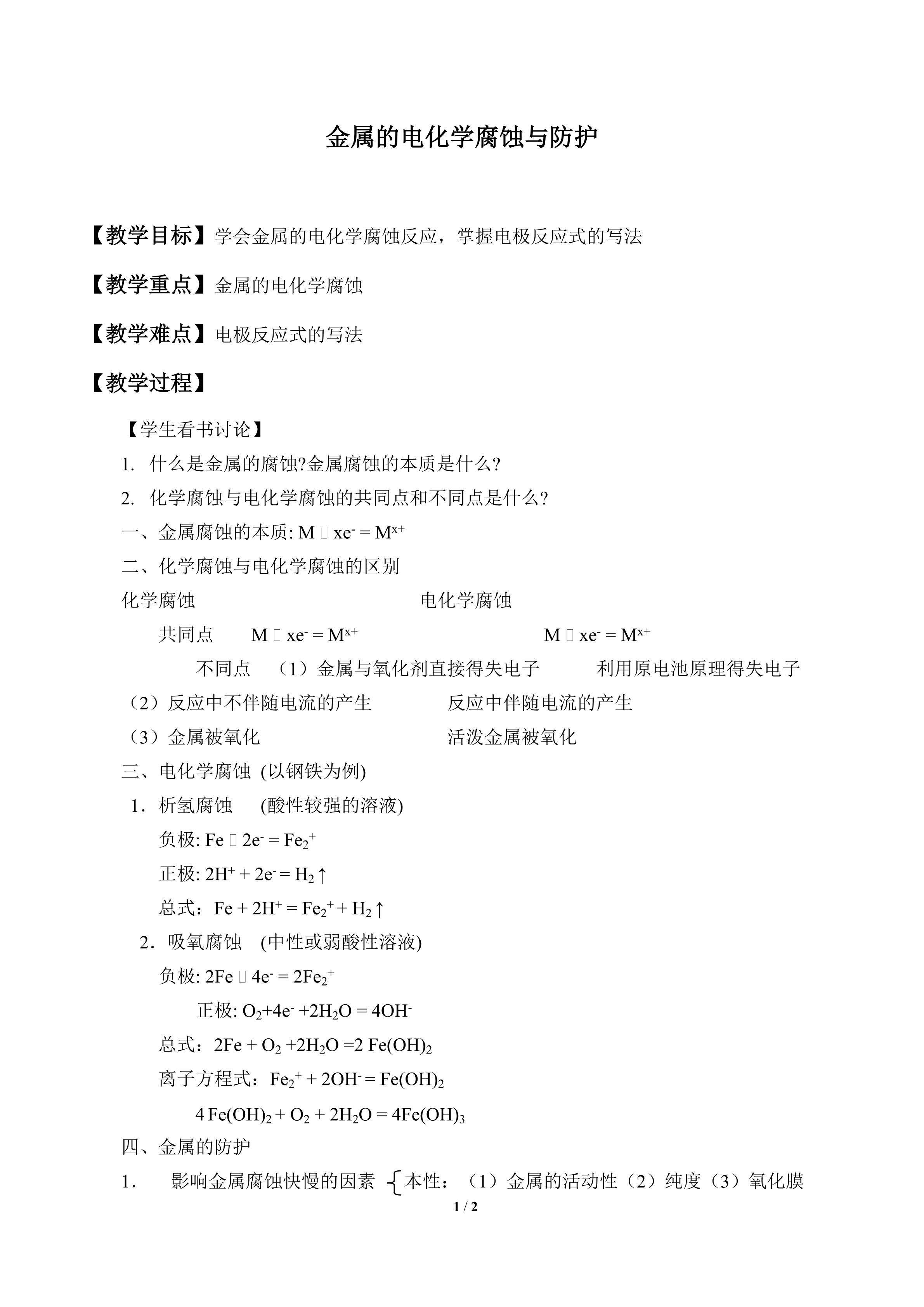 金属的电化学腐蚀与防护_教案1