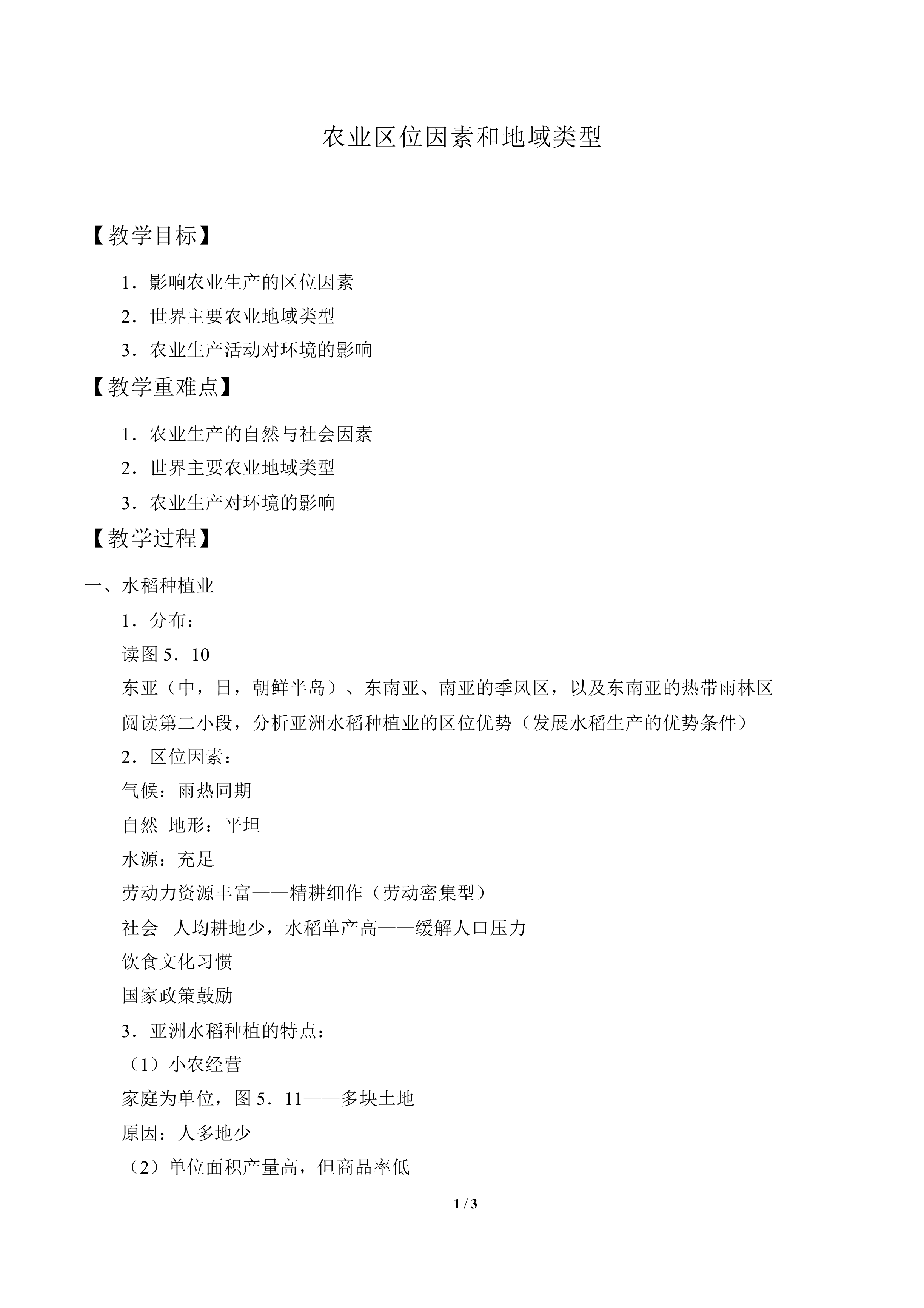 农业区位因素与地域类型_教案1