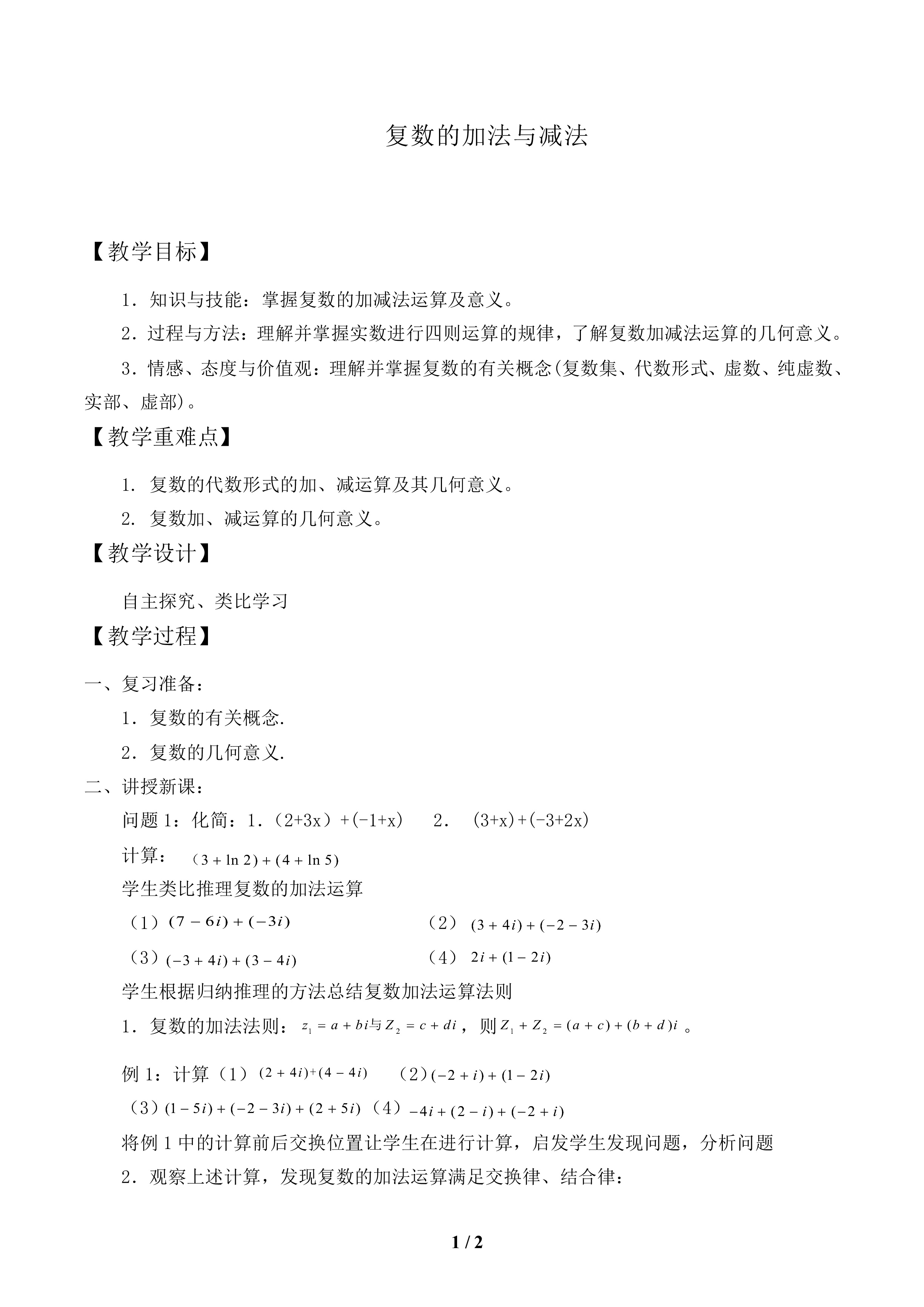 复数的加法与减法_教案1