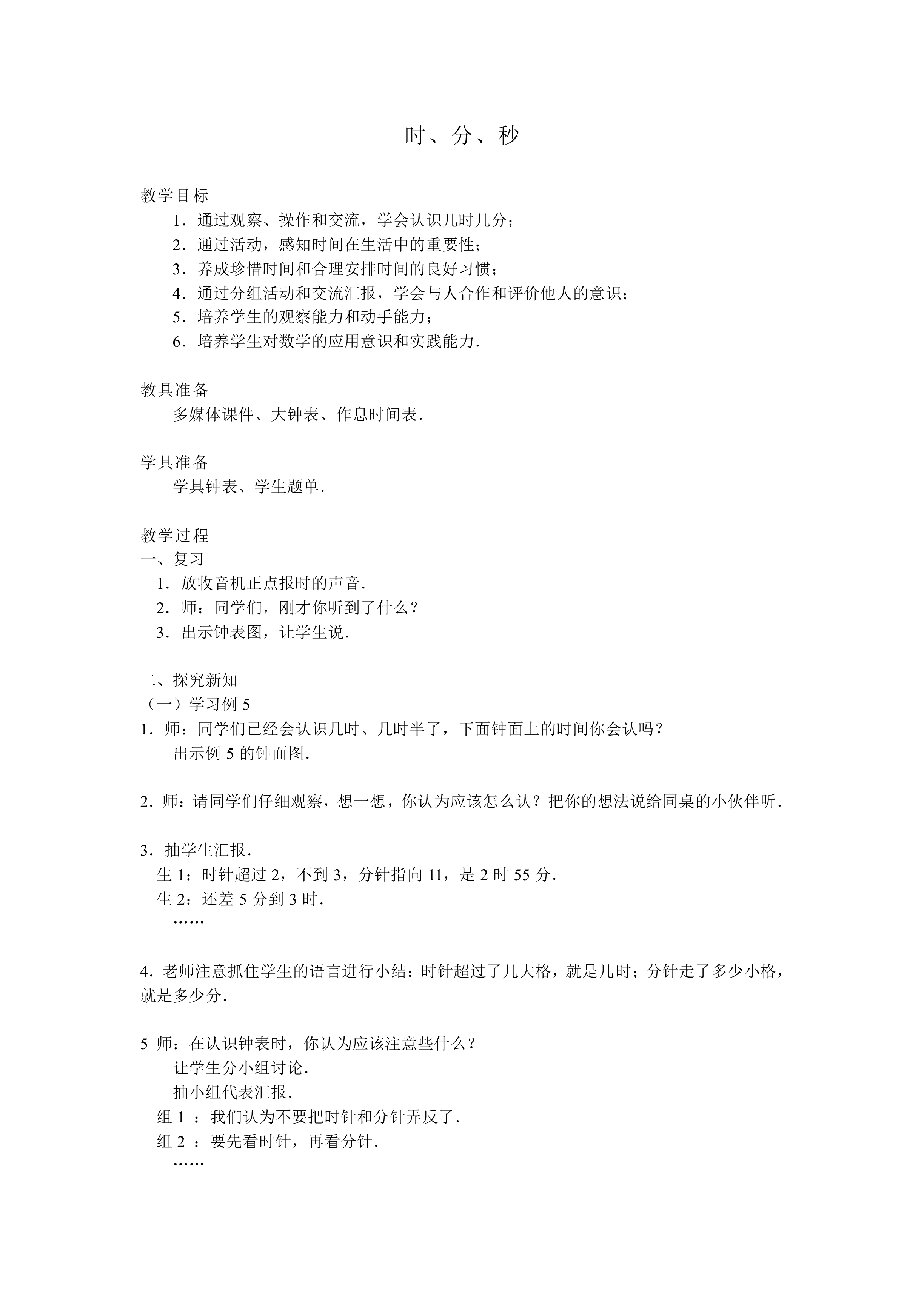 时、分、秒_教案1