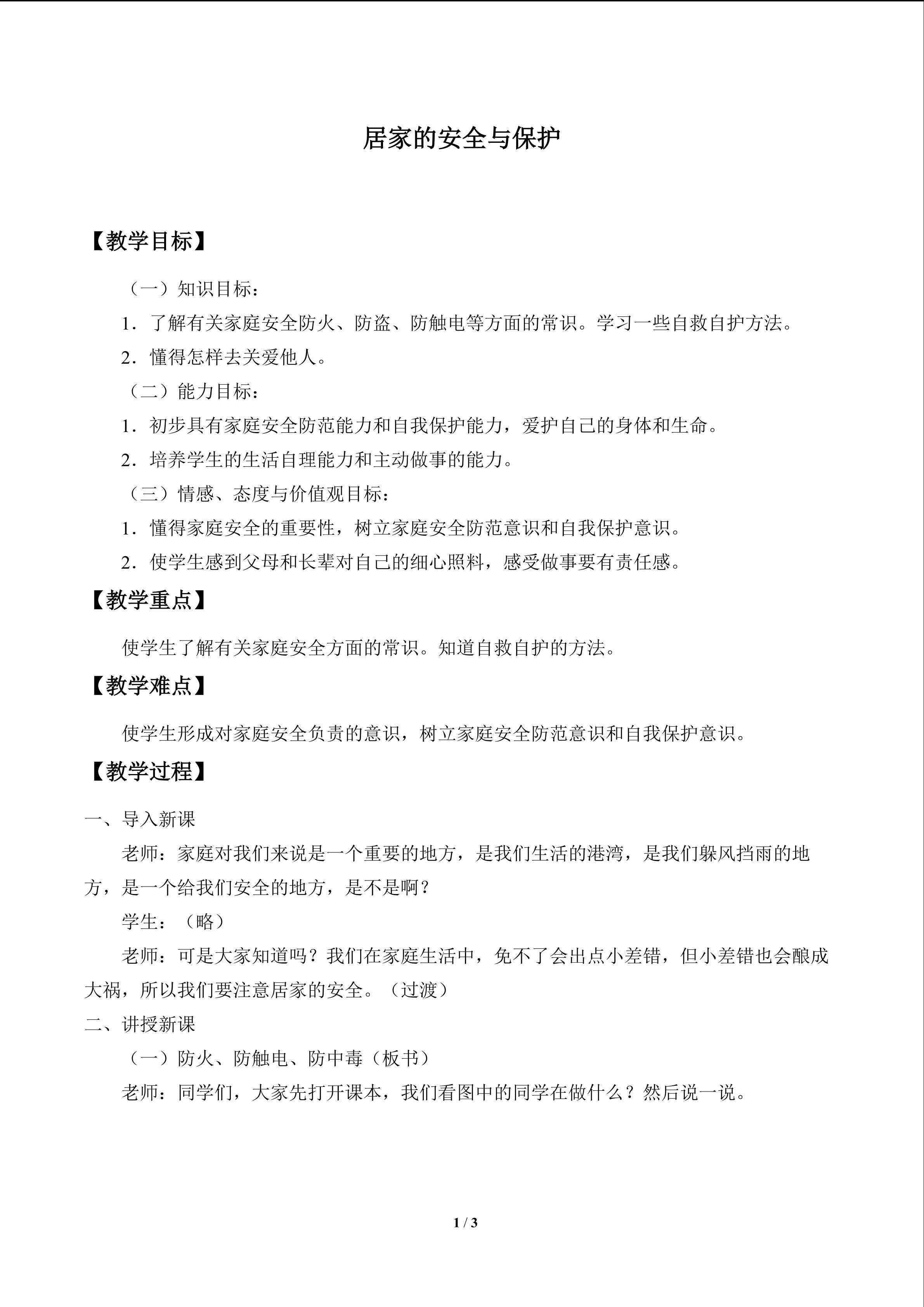 居家的安全与保护_教案1