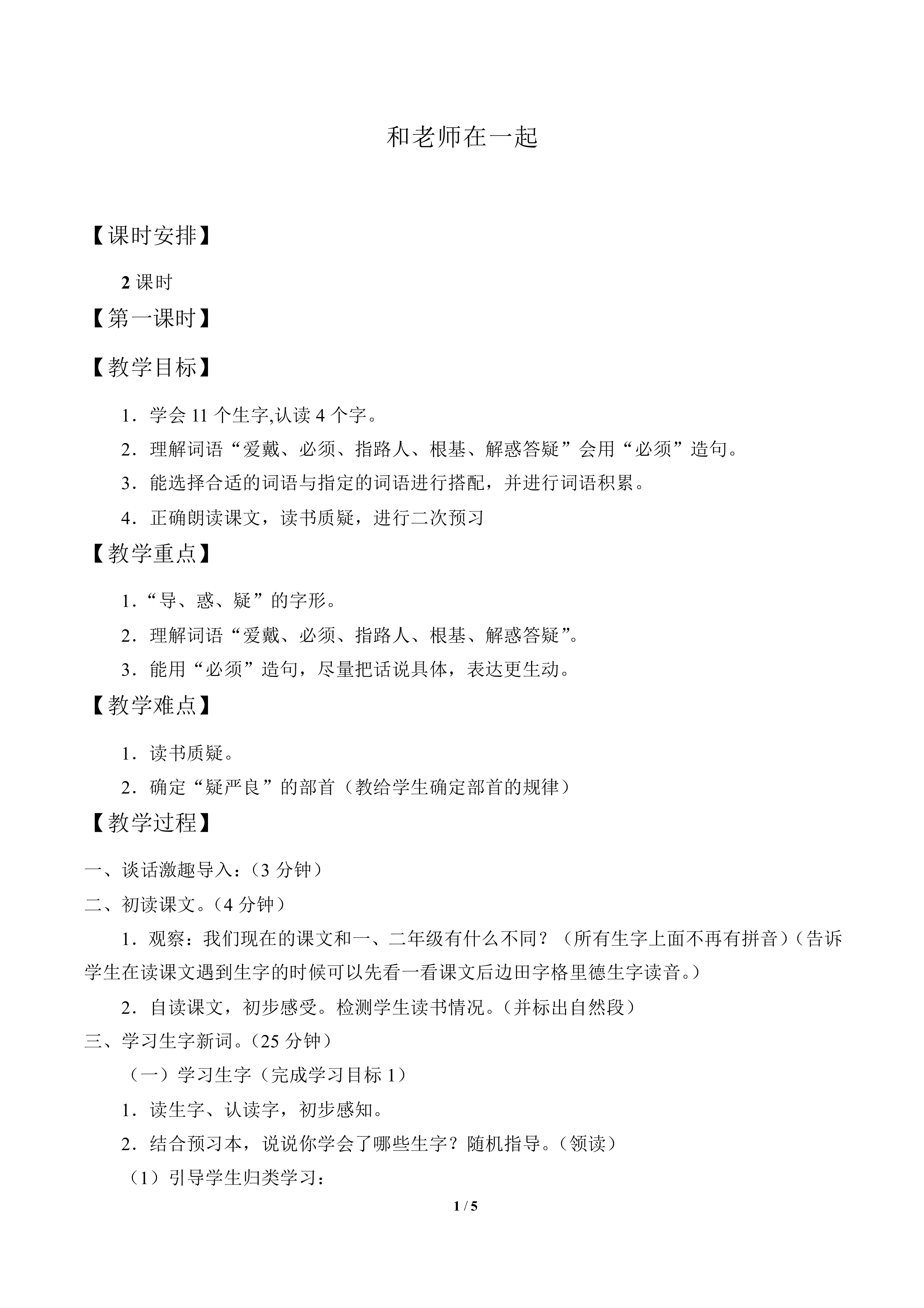和老师在一起_教案1