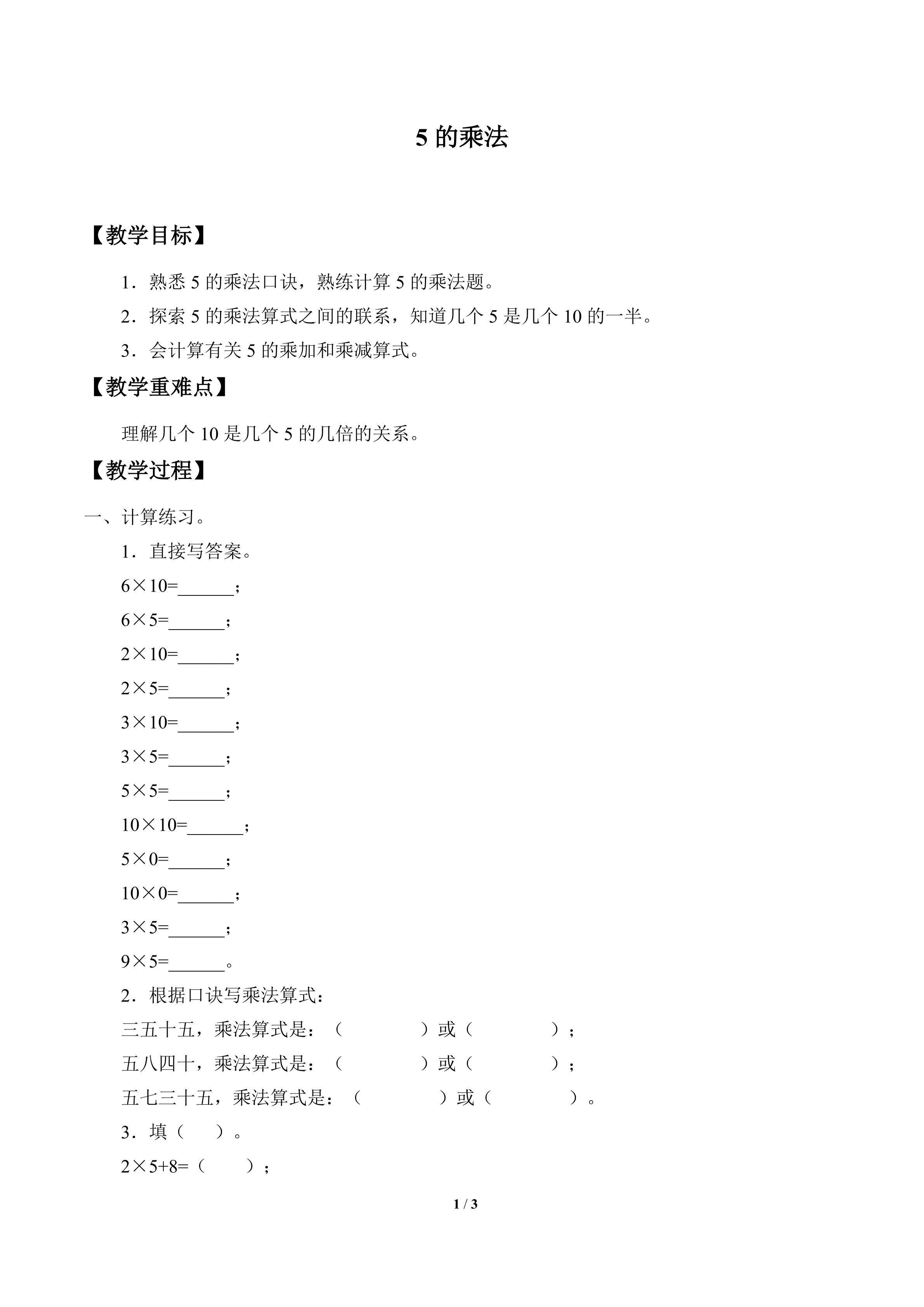 5的乘法_教案1