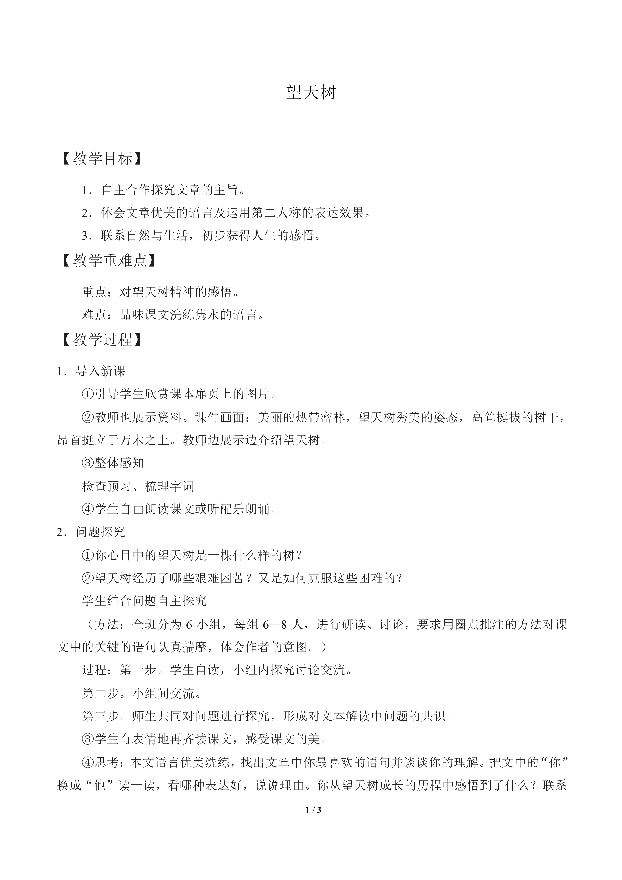 望天树_教案1