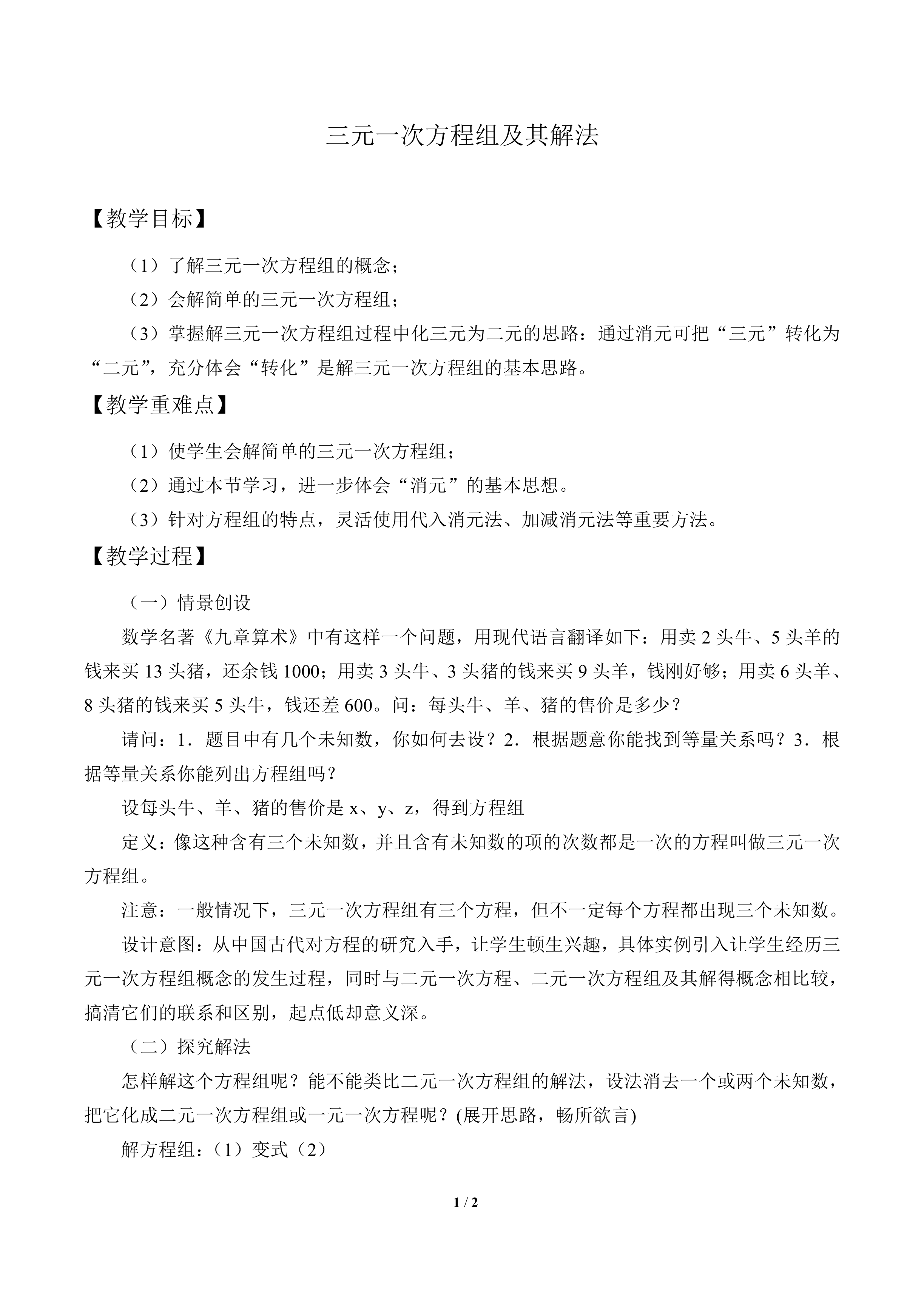 三元一次方程组及其解法(选学)_教案1
