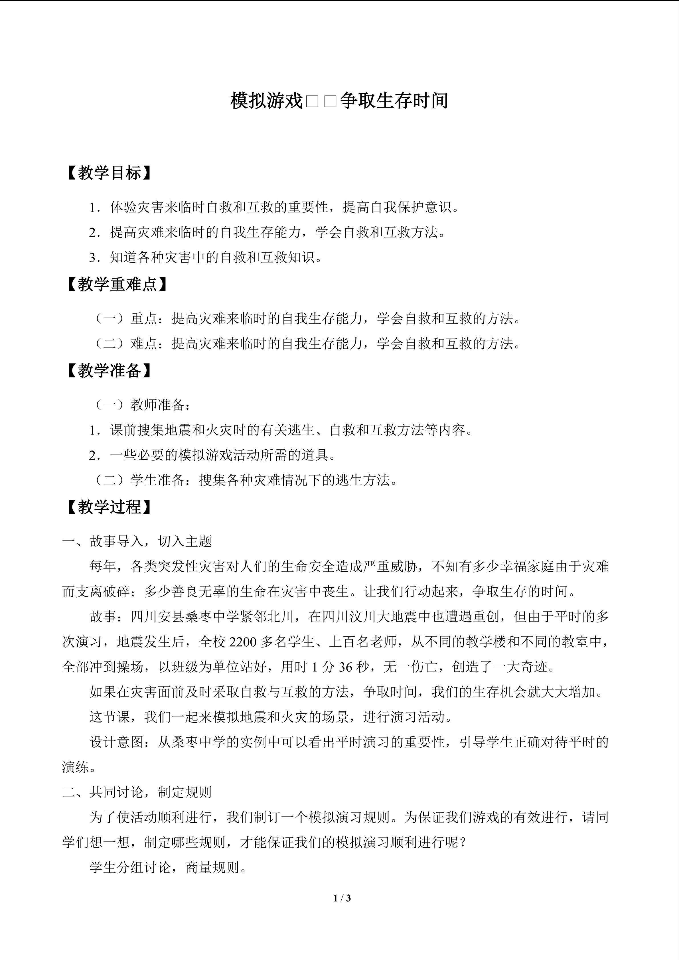 模拟游戏——争取生存时间_教案1