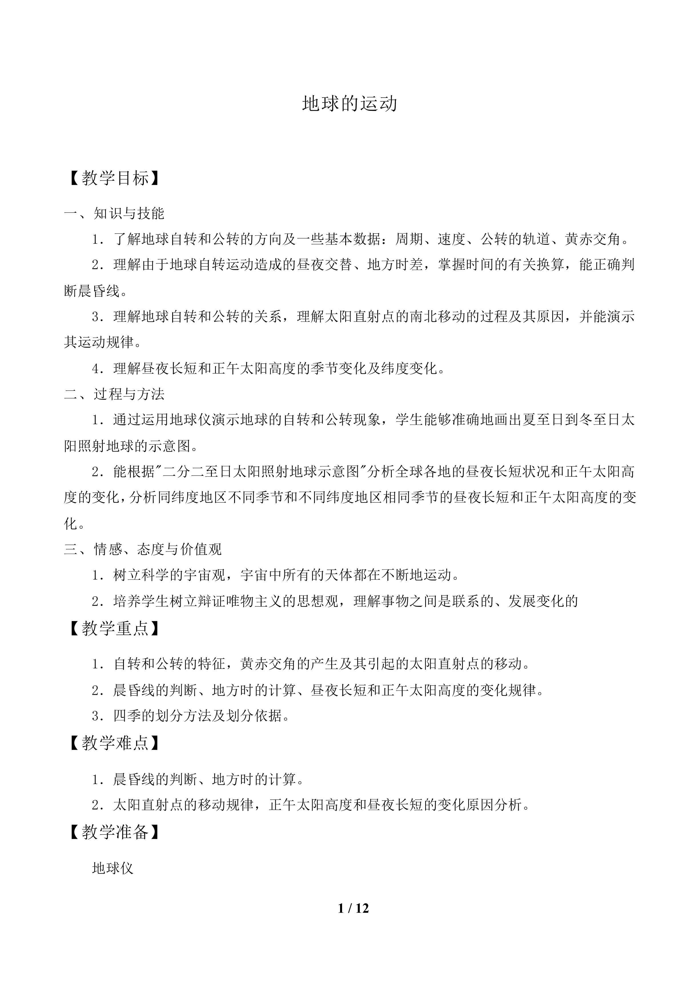 地球的运动_教案1