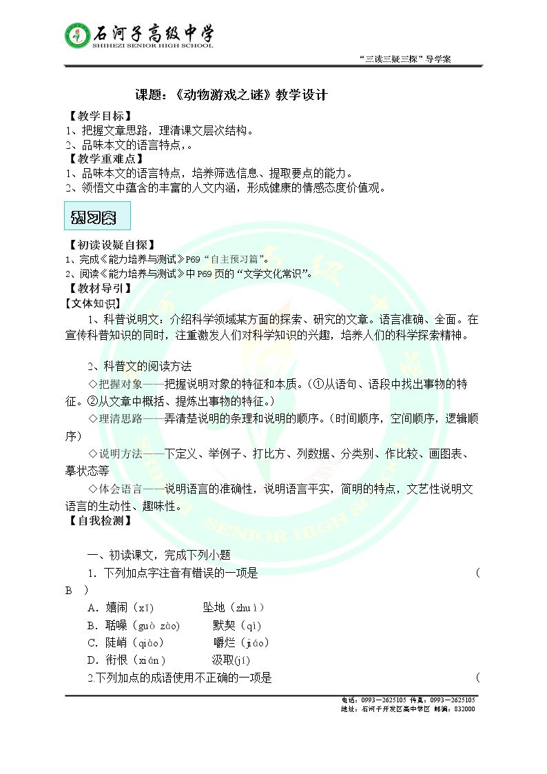 2、动物游戏之谜/周立明——讨论•练笔18