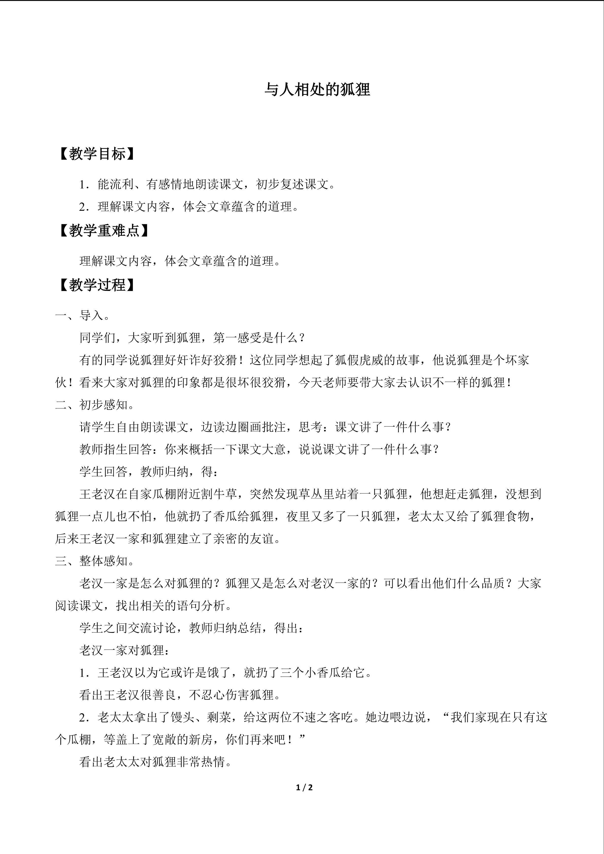与人相处的狐狸_教案1