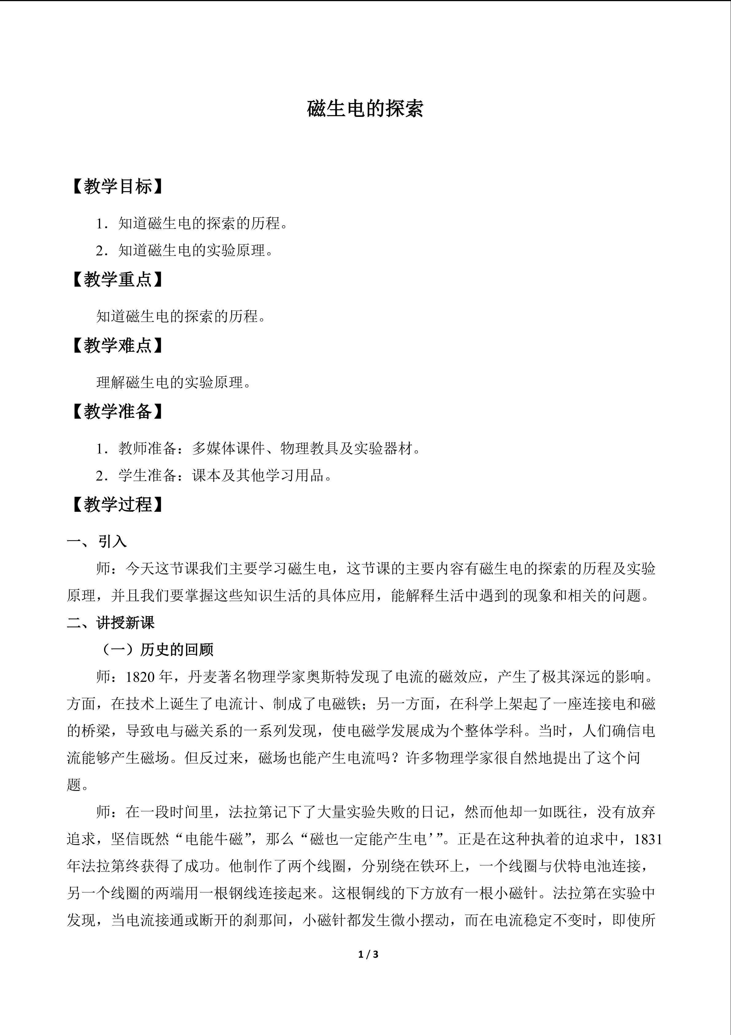 磁生电的探索_教案1