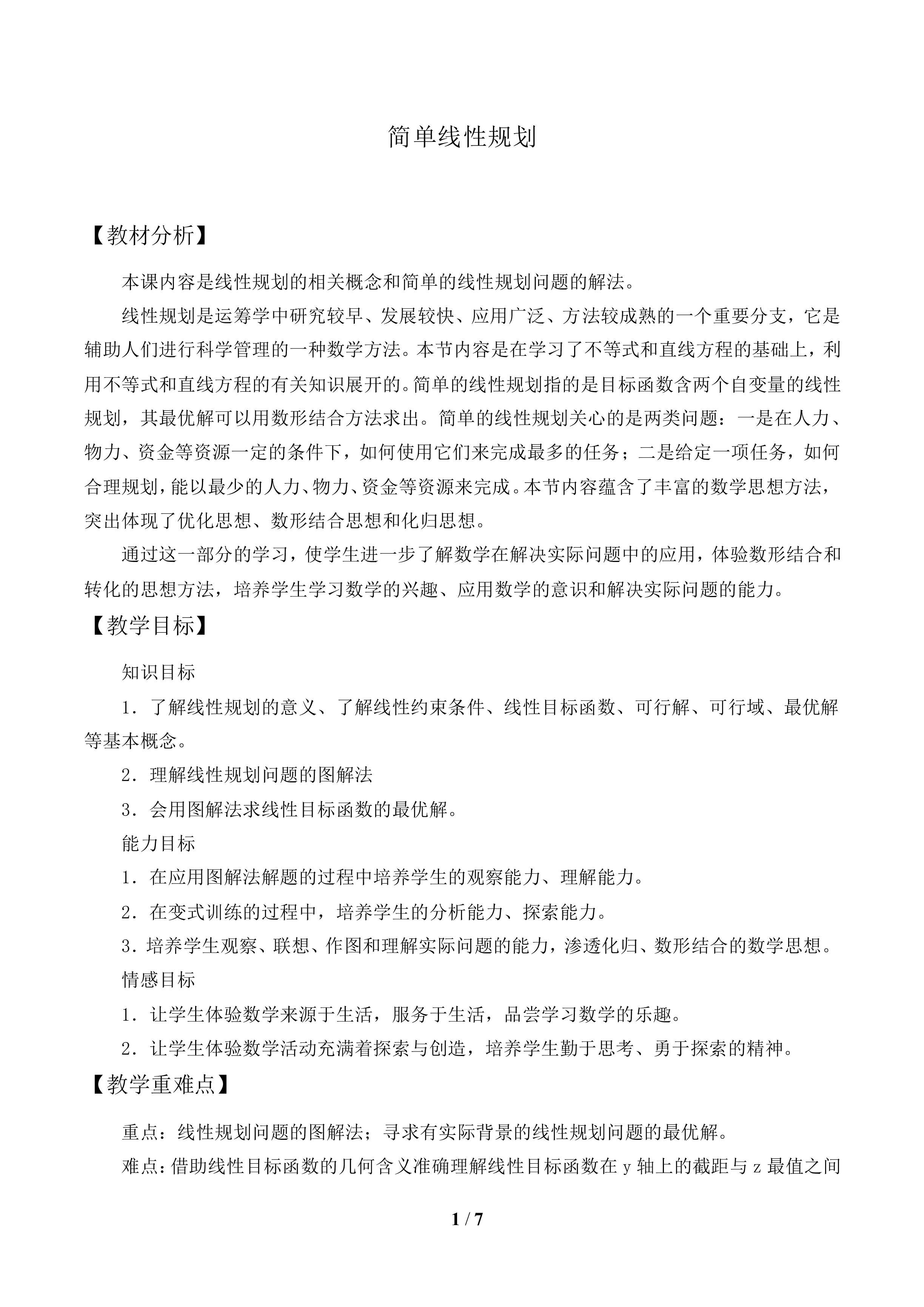 简单线性规划_教案1