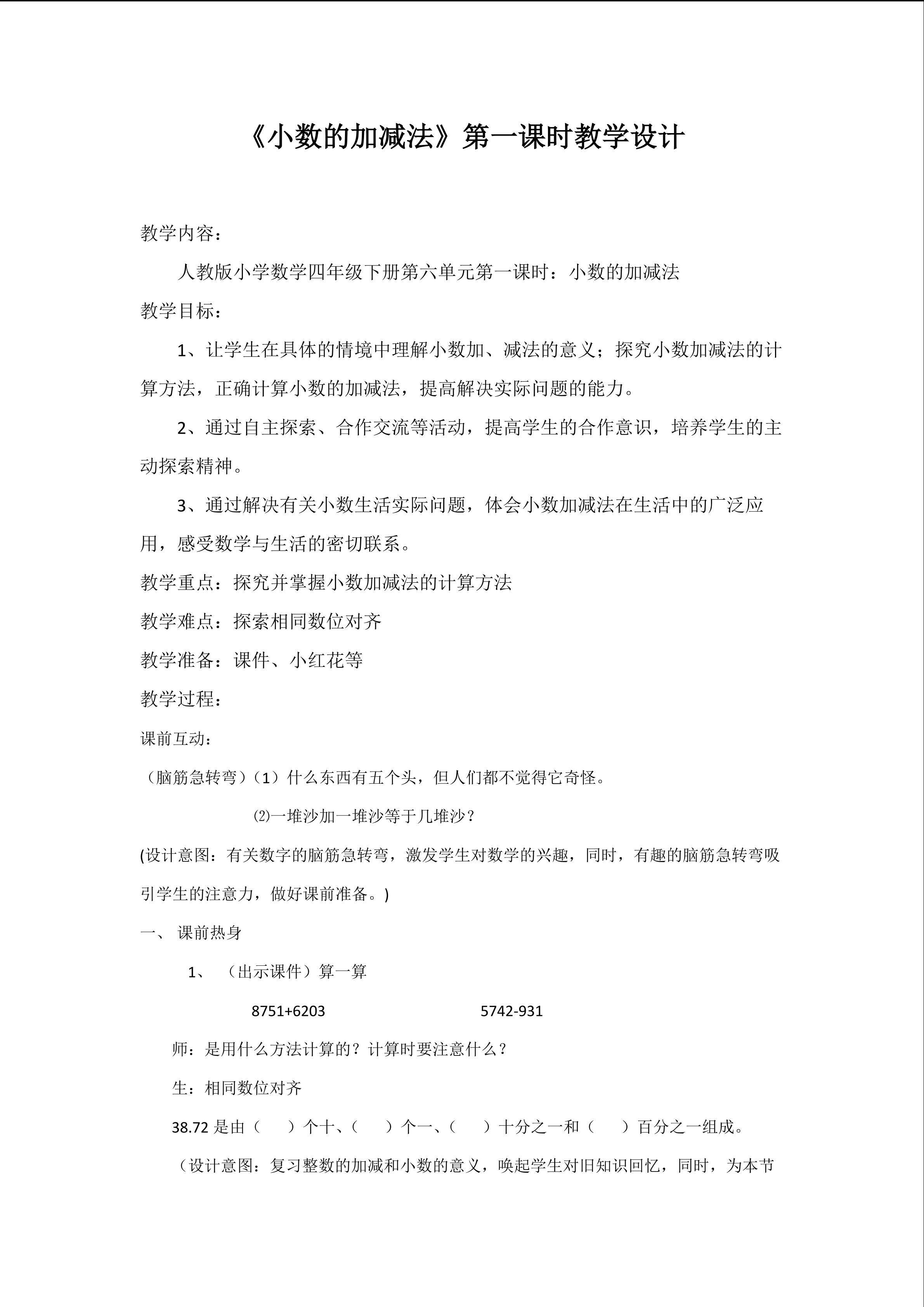 《小数的加减法》教学设计