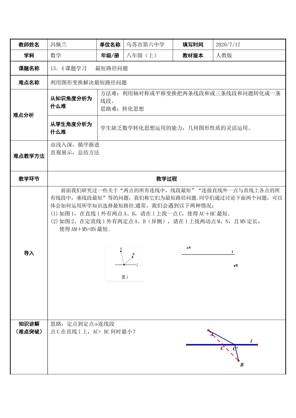 人教版八年级数学（上）13.4课题学习最短路径问题