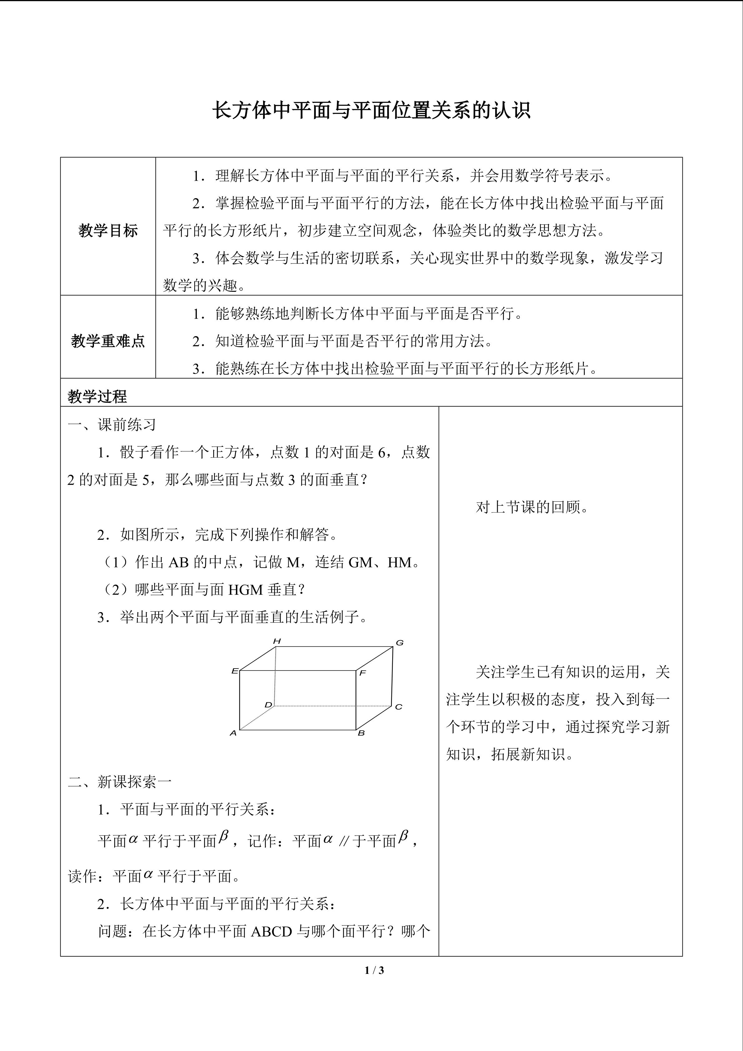 长方体中平面与平面位置关系的认识_教案1