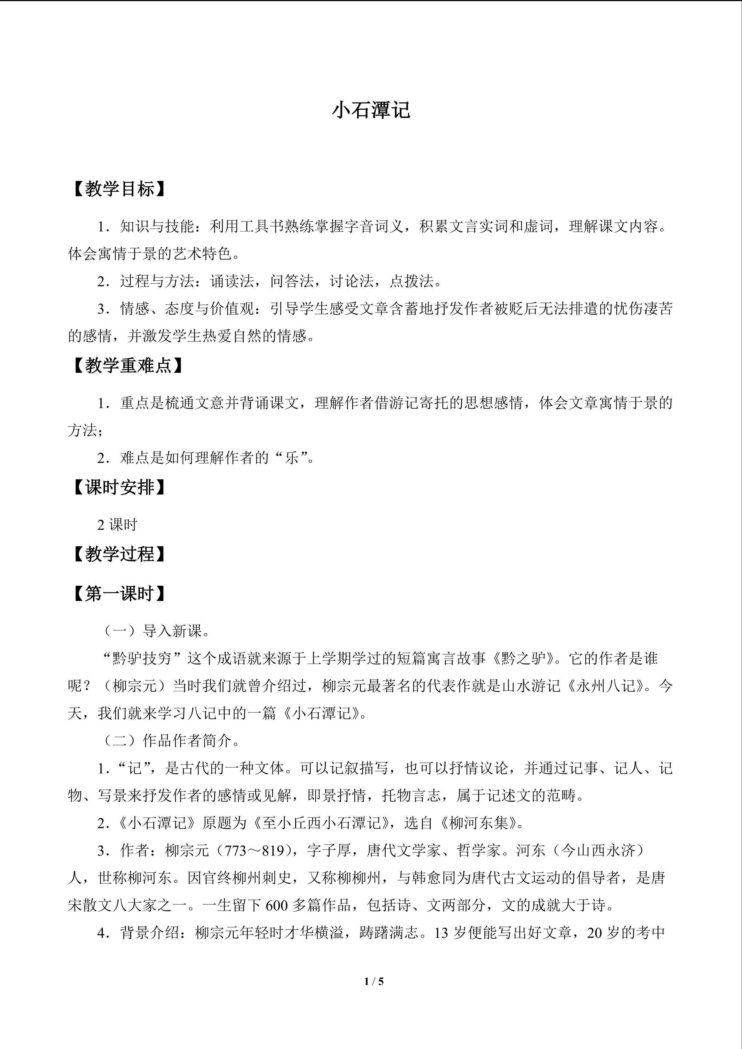 小石潭记_教案1