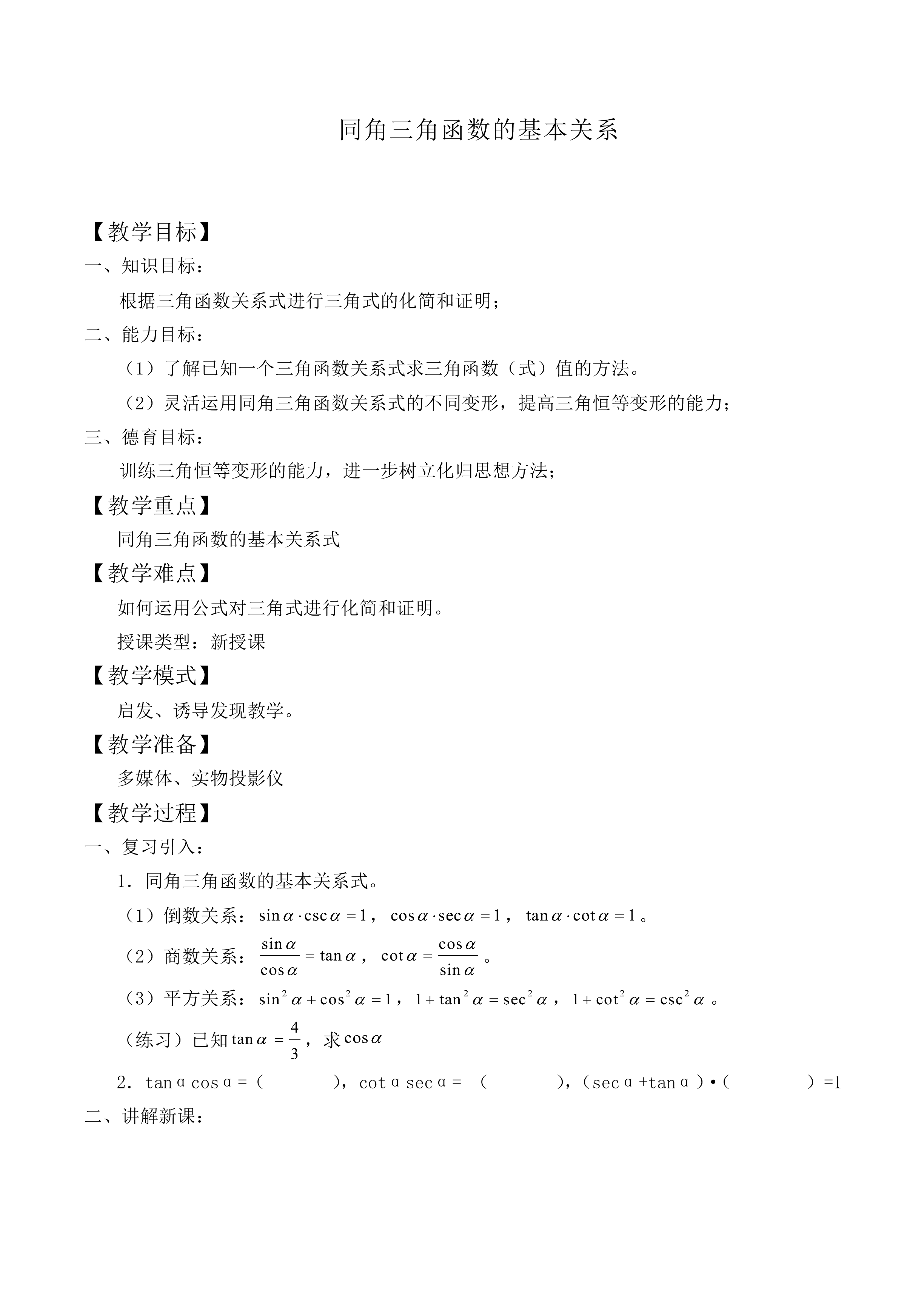 同角三角函数的基本关系_教案7