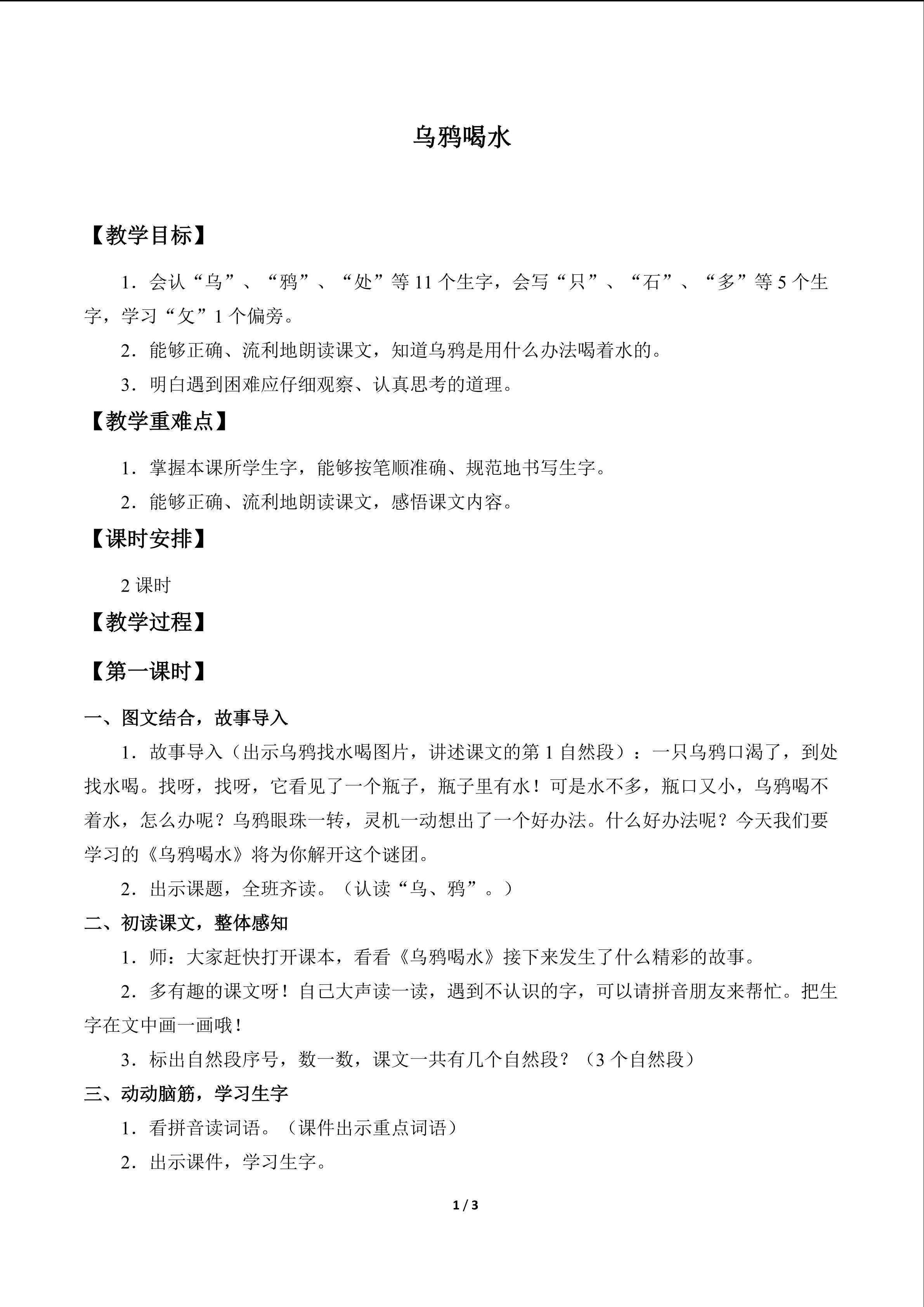 乌鸦喝水_教案1