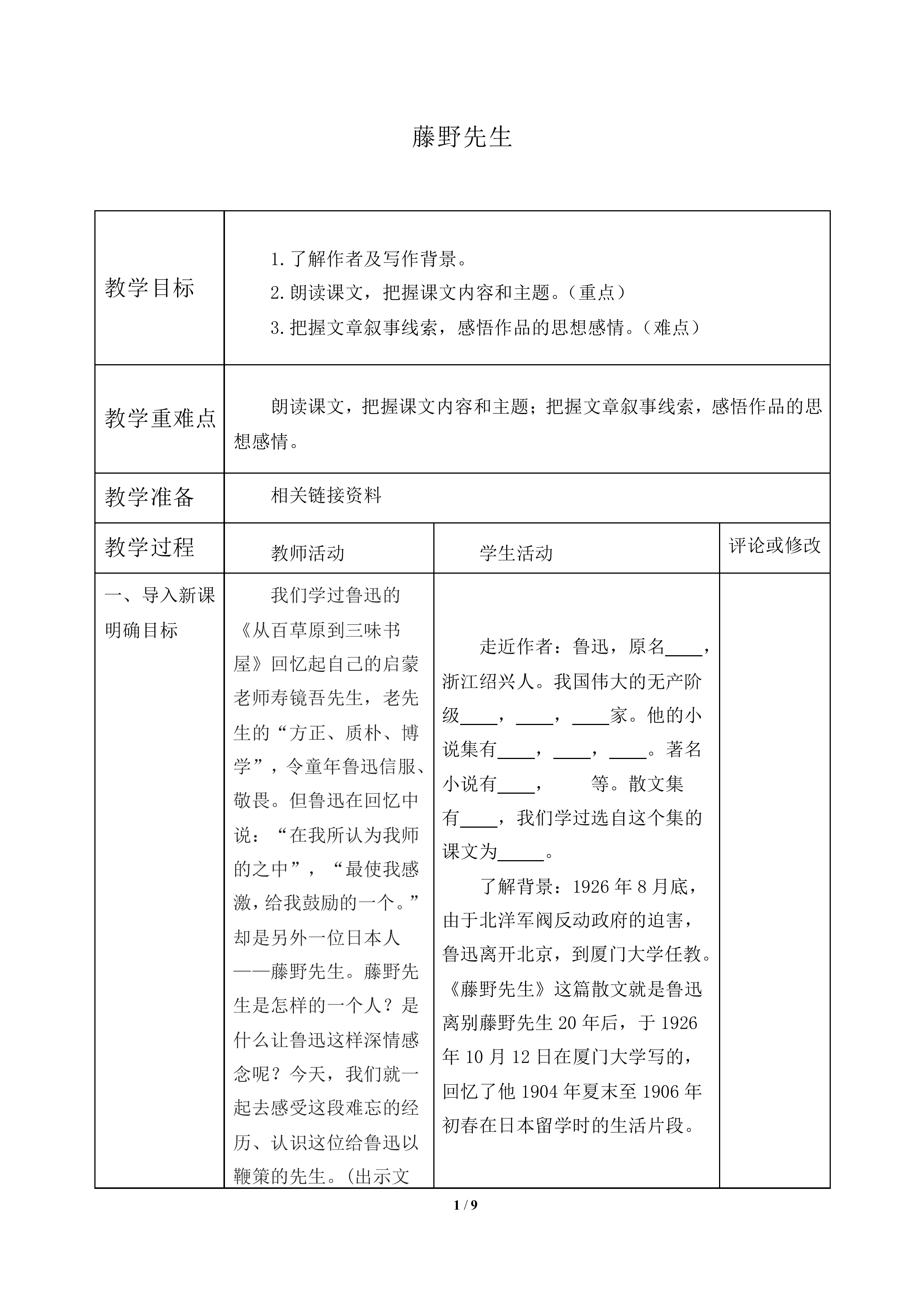 藤野先生_教案1