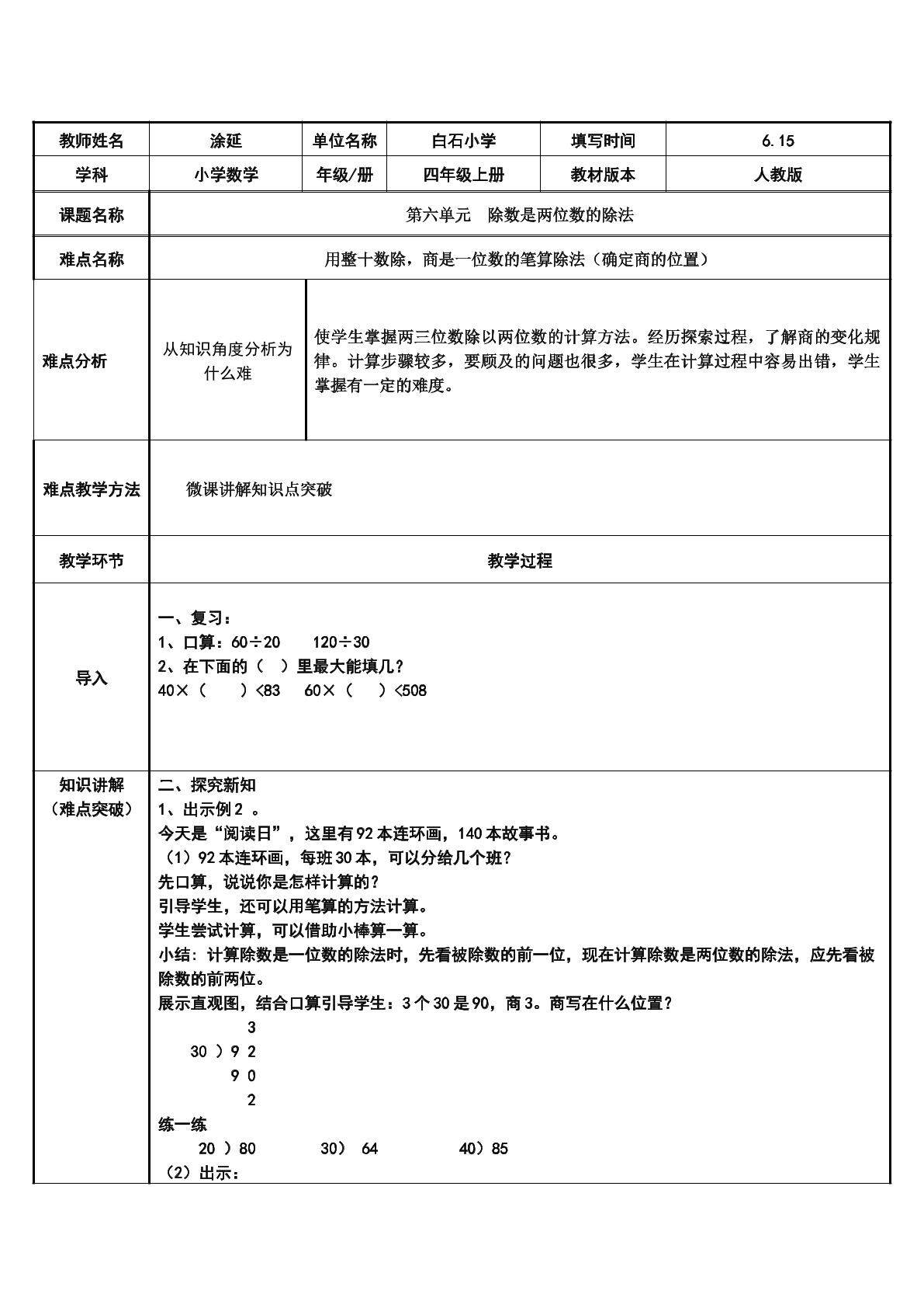 用整十数除，商是一位数的笔算除法（确定商的位置）