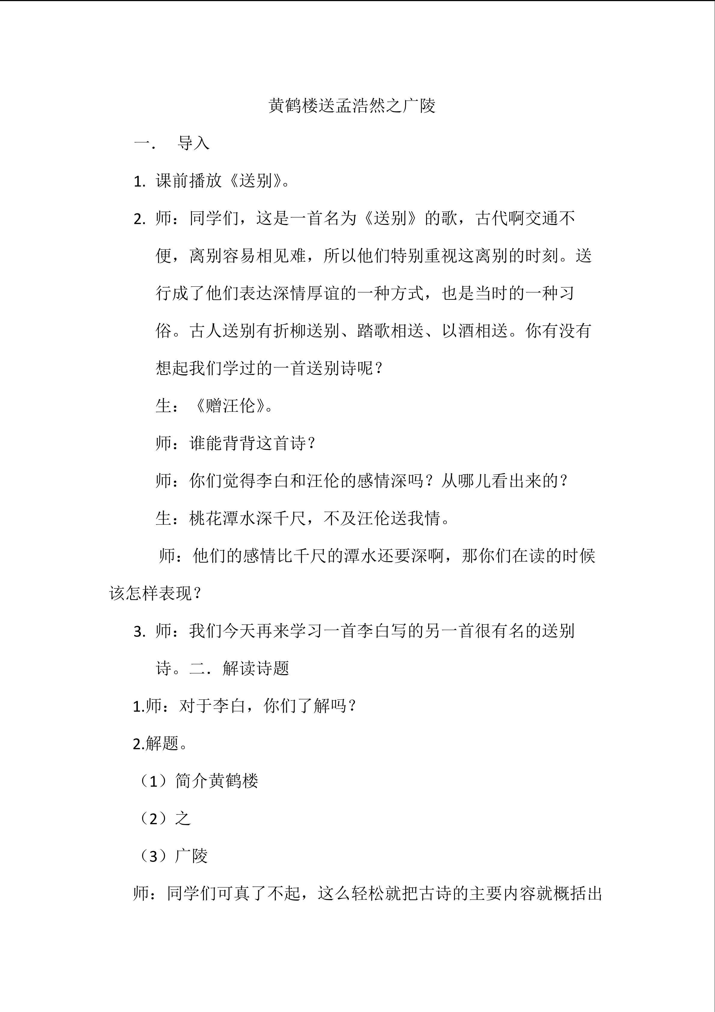 黄鹤楼送孟浩然之广陵