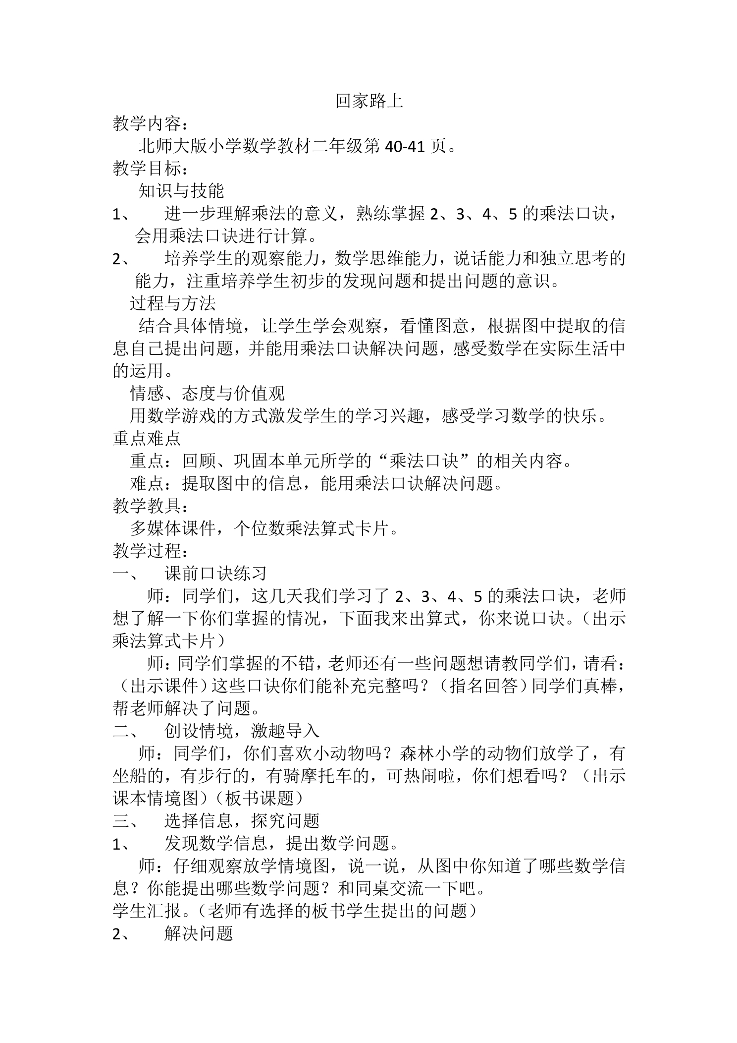 【★★★】2年级数学北师大版上册教案第5章《5.6回家路上》